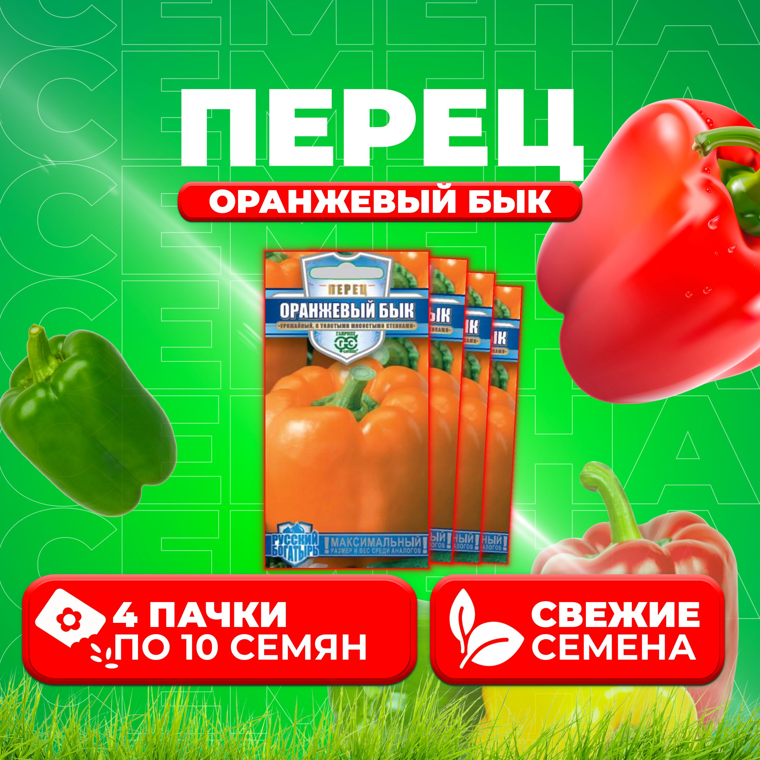 

Семена перец сладкий Оранжевый бык Гавриш 1026998525-4 4 уп.