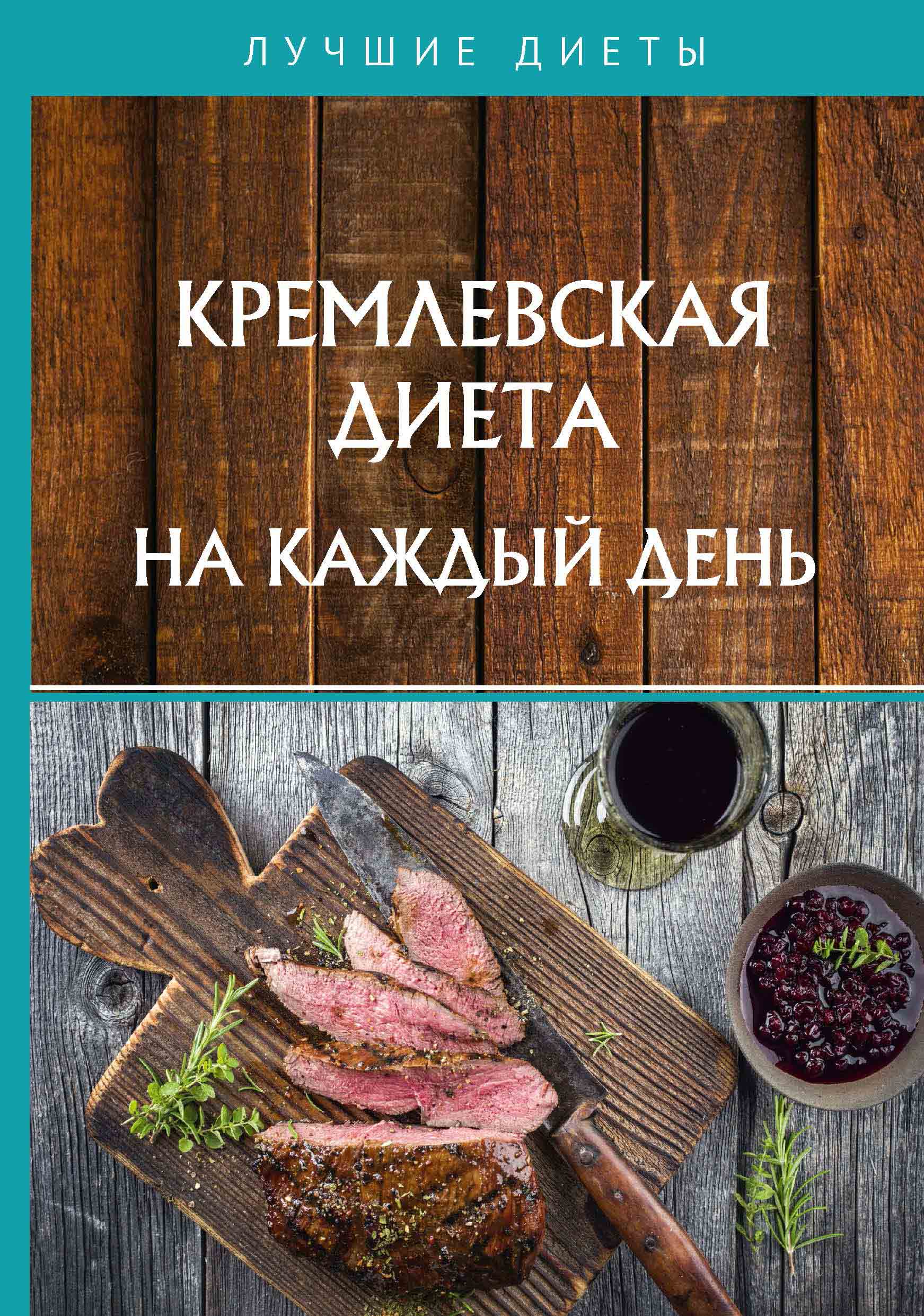 

Кремлевская диета на каждый день