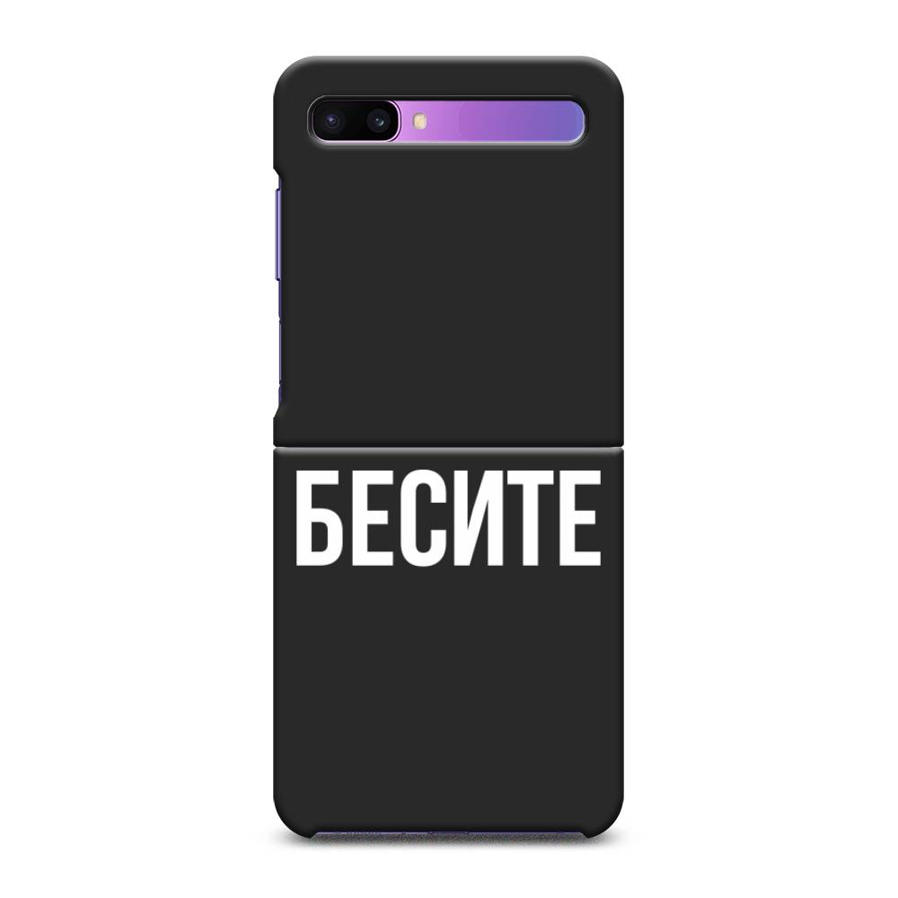 

Чехол Awog на Samsung Galaxy Z Flip / Самсунг Z Flip "Бесите", 2107152-1