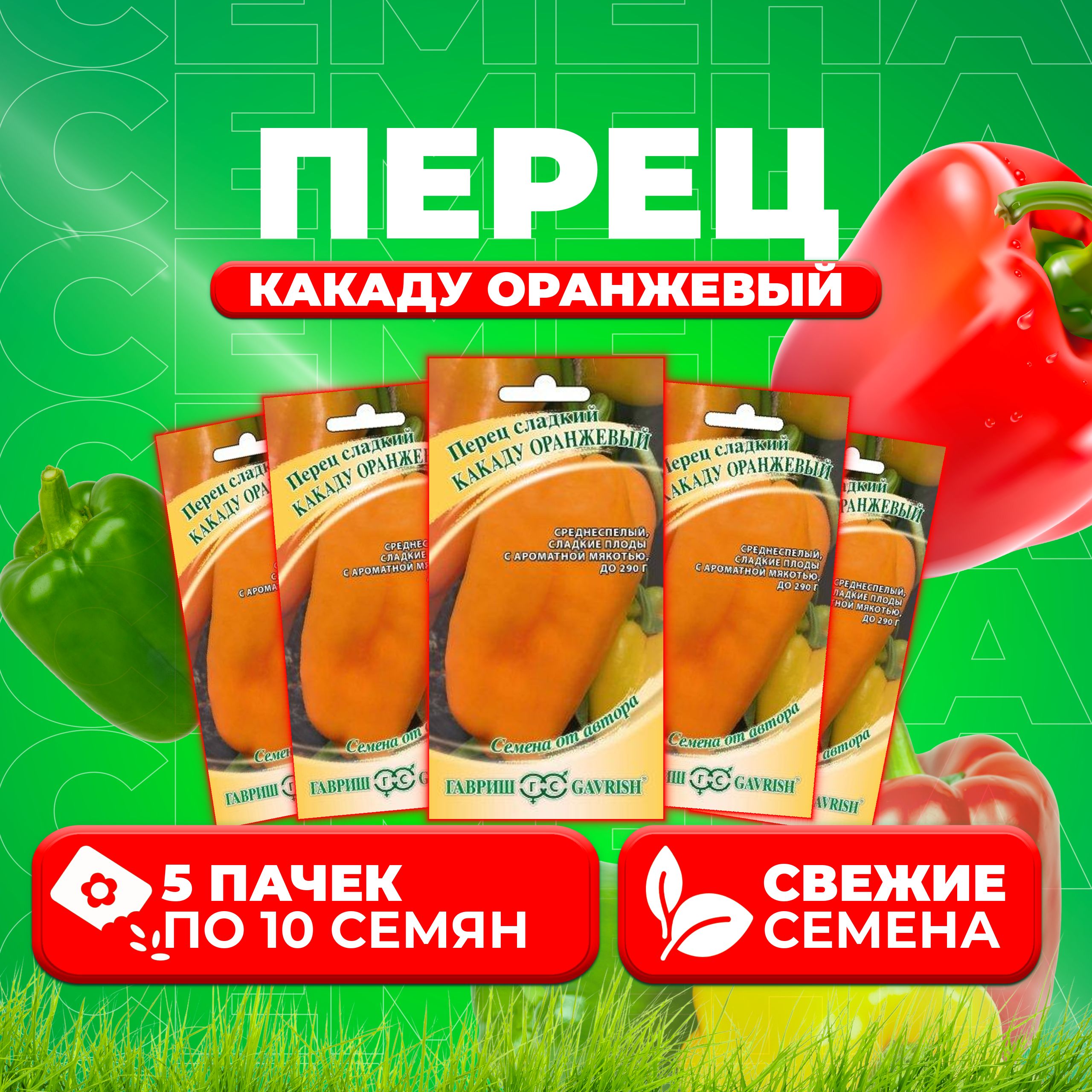 

Семена перец сладкий Какаду оранжевый Гавриш 1026998524-5 5 уп.