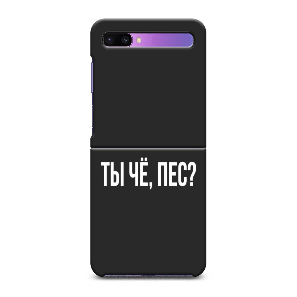 

Чехол Awog на Samsung Galaxy Z Flip / Самсунг Z Flip "Ты чё, пес", 2107152-1