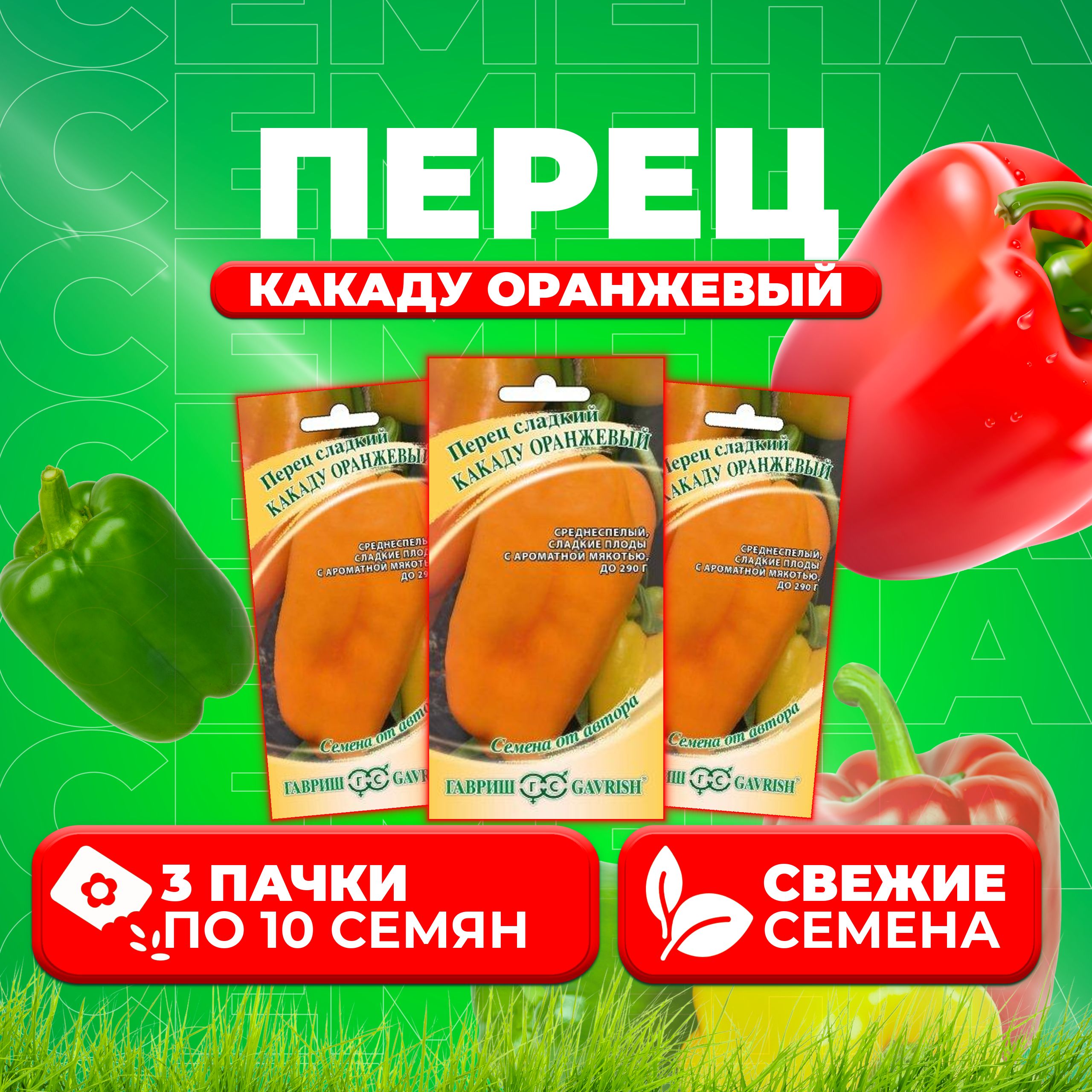 

Семена перец сладкий Какаду оранжевый Гавриш 1026998524-3 3 уп.