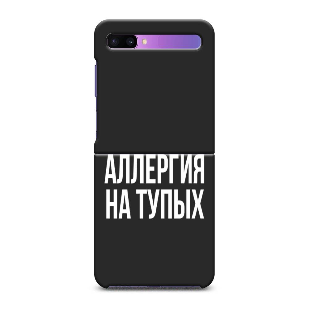 

Чехол Awog на Samsung Galaxy Z Flip / Самсунг Z Flip "Аллергия на тупых", 2107152-1