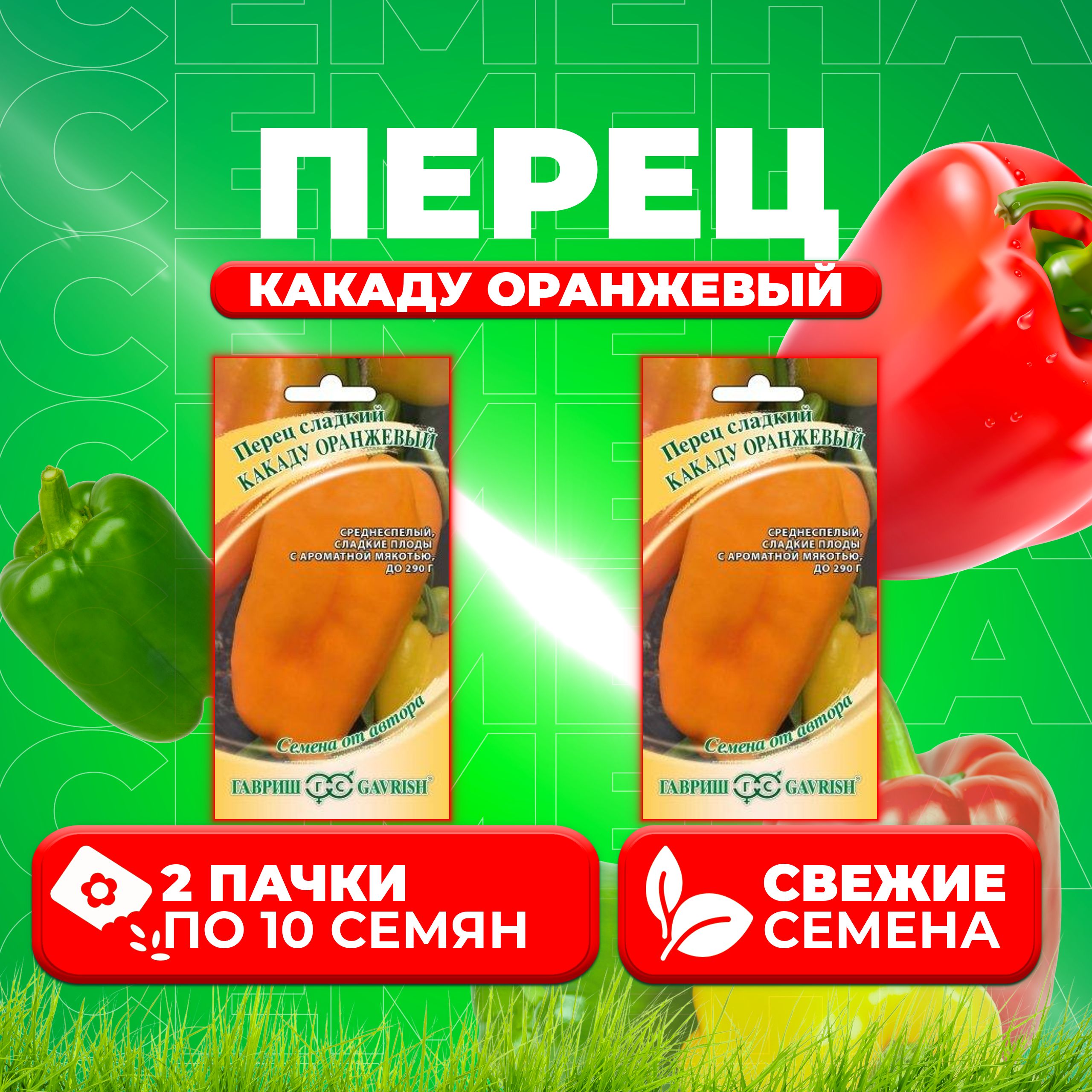 

Семена перец сладкий Какаду оранжевый Гавриш 1026998524-2 2 уп.