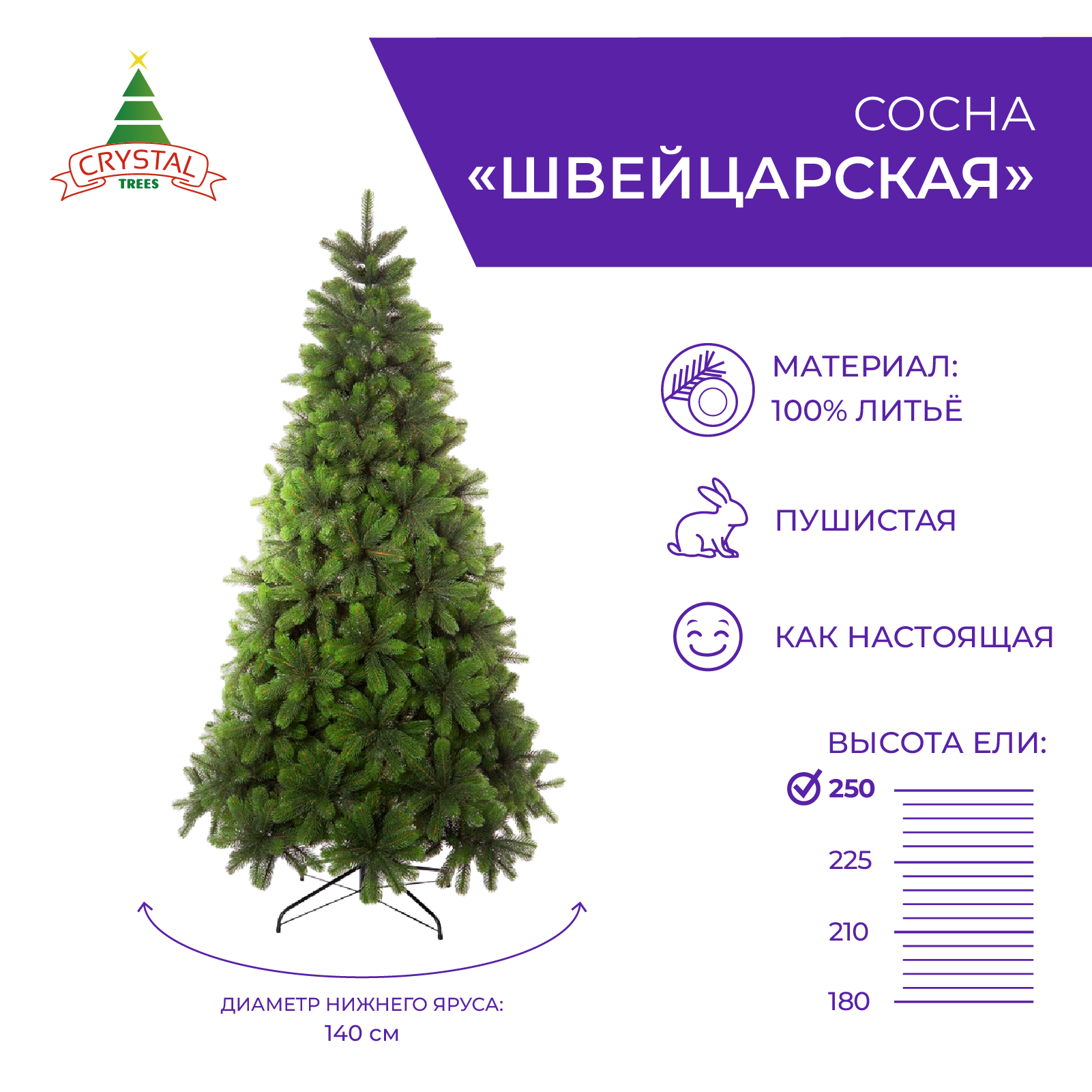 Сосна искусственная Crystal Trees Швейцарская KP9425 250 см зеленая