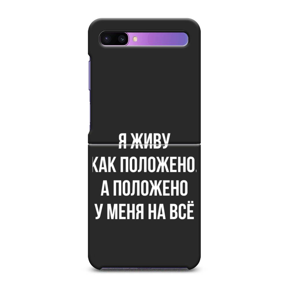 

Чехол Awog на Samsung Galaxy Z Flip / Самсунг Z Flip "Живу как положено", 2107152-1