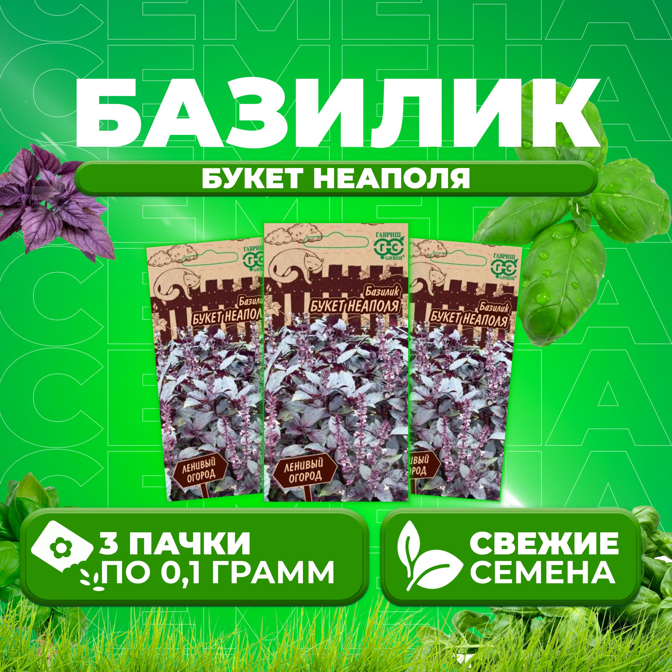 

Семена Базилик Букет Неаполя, 0,1г, Гавриш, Ленивый огород (3 уп)