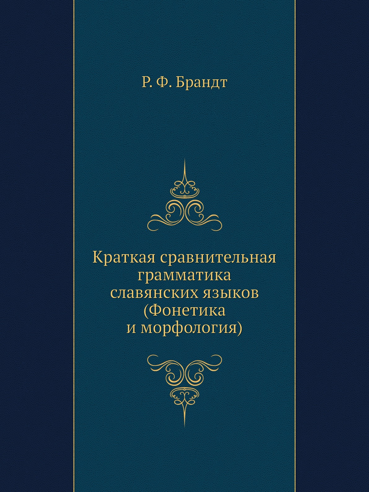 

Краткая сравнительная грамматика славянских языков. (Фонетика и морфология)