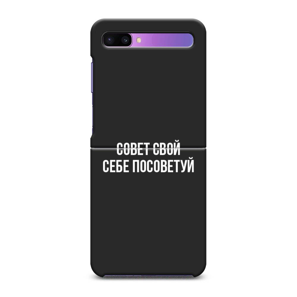 

Чехол Awog на Samsung Galaxy Z Flip / Самсунг Z Flip "Совет свой себе посоветуй", 2107152-1