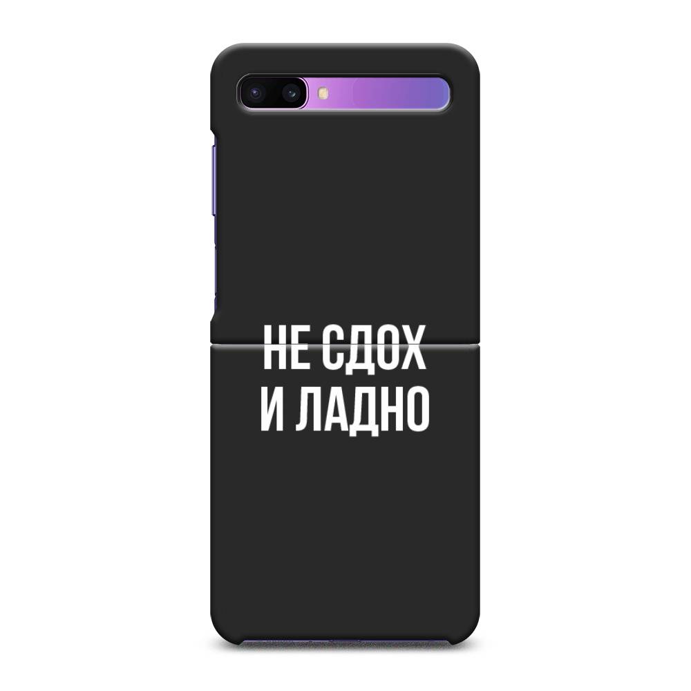 

Чехол Awog на Samsung Galaxy Z Flip / Самсунг Z Flip "Не сдох и ладно", 2107152-1