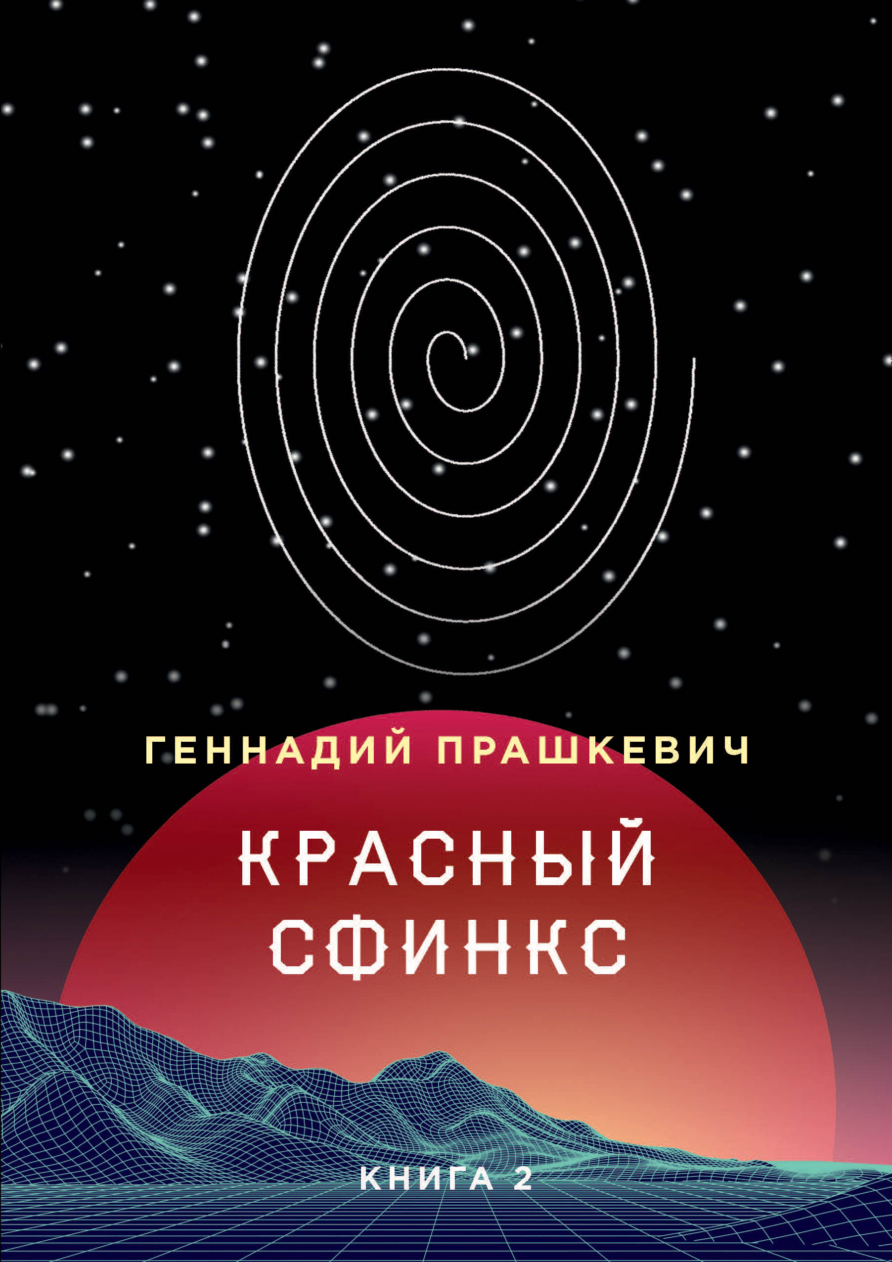 

Красный сфинкс. вторая