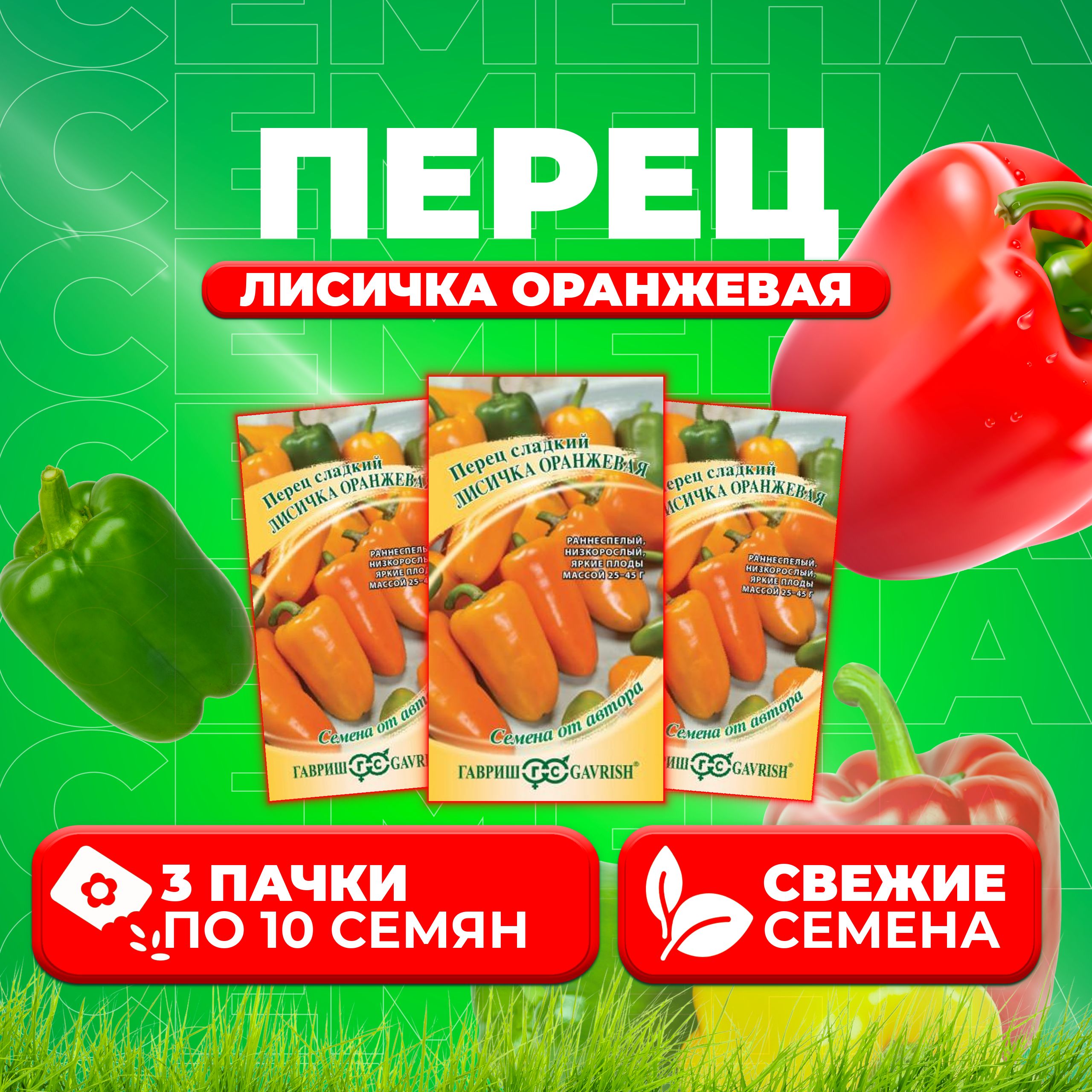 

Семена Перец сладкий Лисичка оранжевая, 10шт, Гавриш, от автора (3 уп)