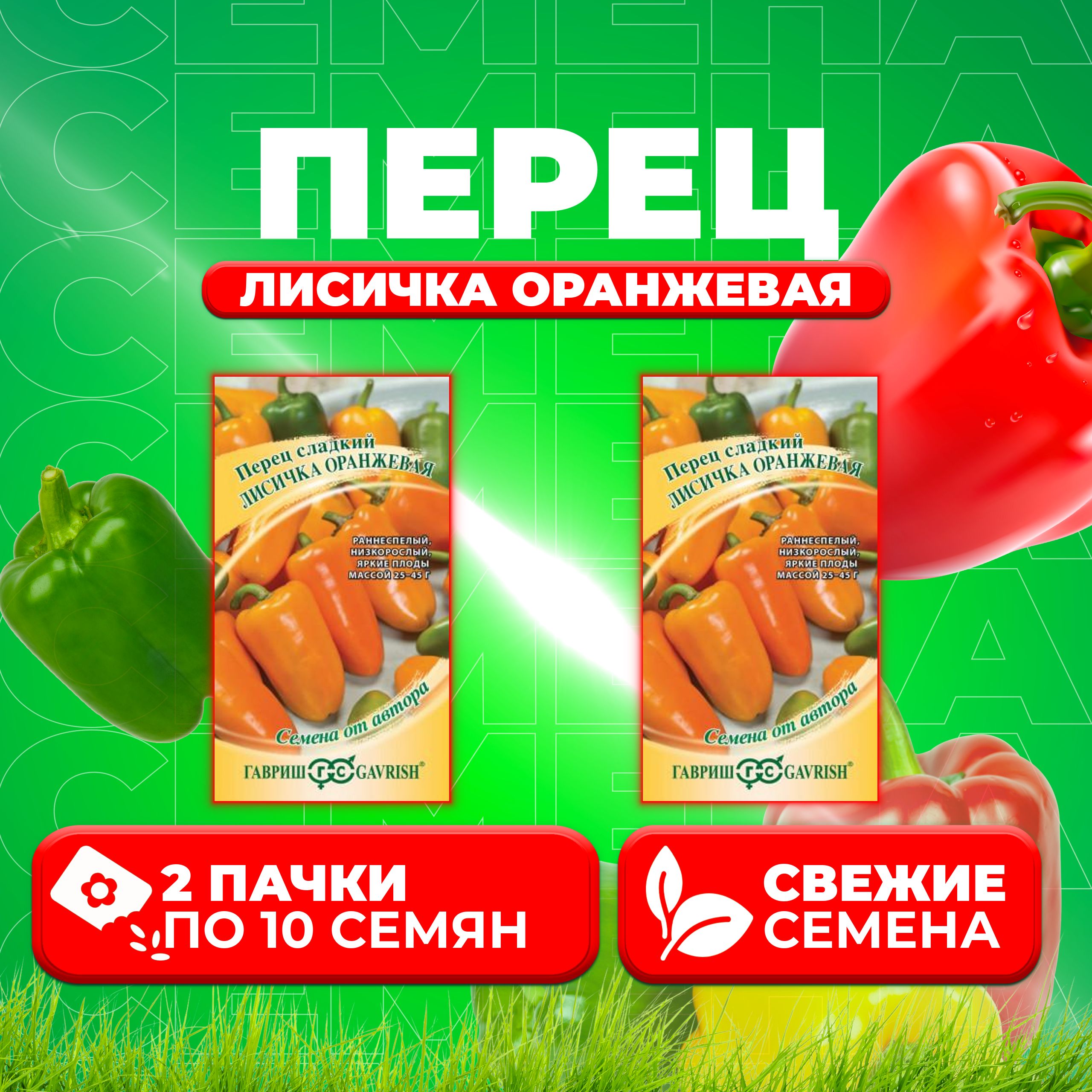 

Семена Перец сладкий Лисичка оранжевая, 10шт, Гавриш, от автора (2 уп)