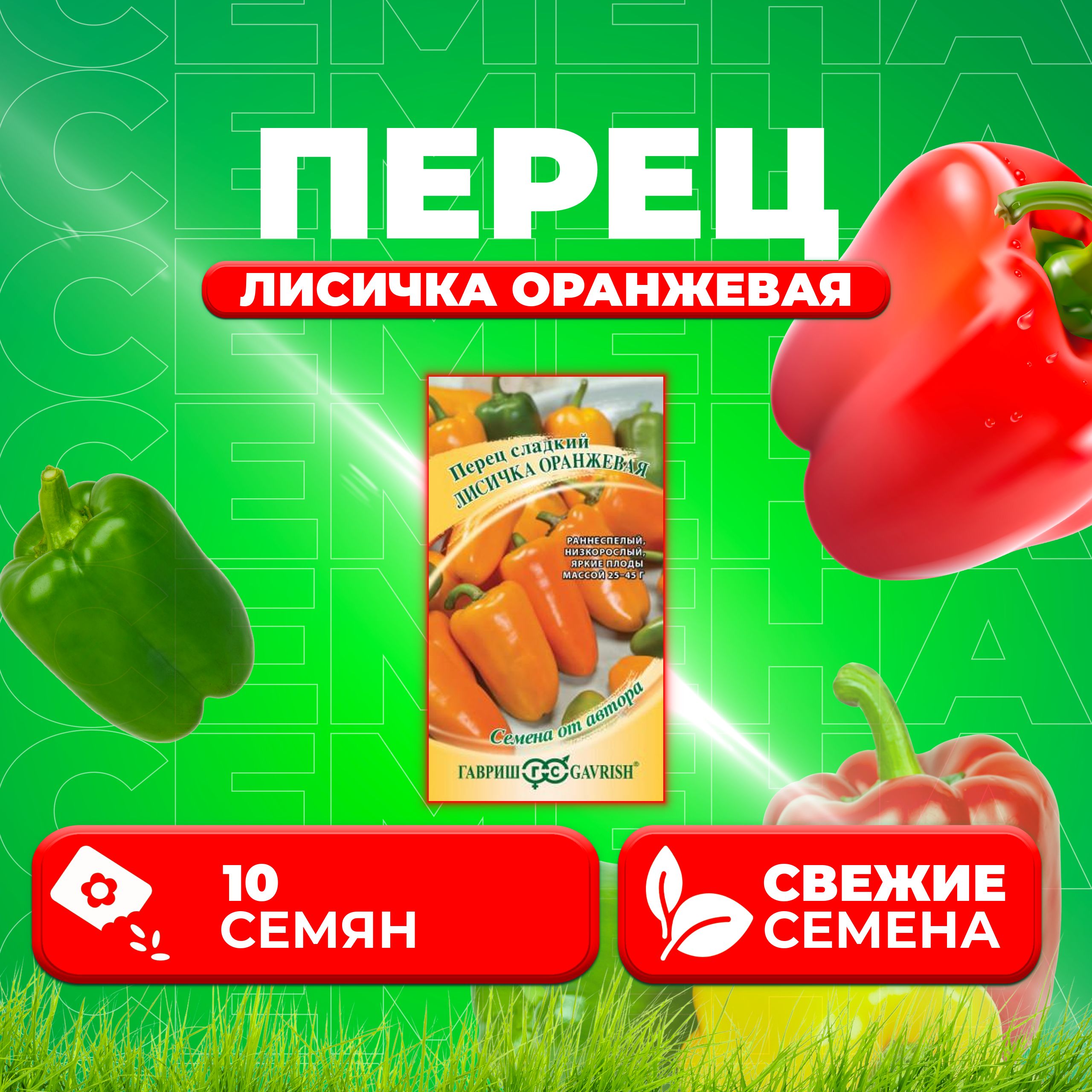 

Семена Перец сладкий Лисичка оранжевая, 10шт, Гавриш, от автора (1 уп)