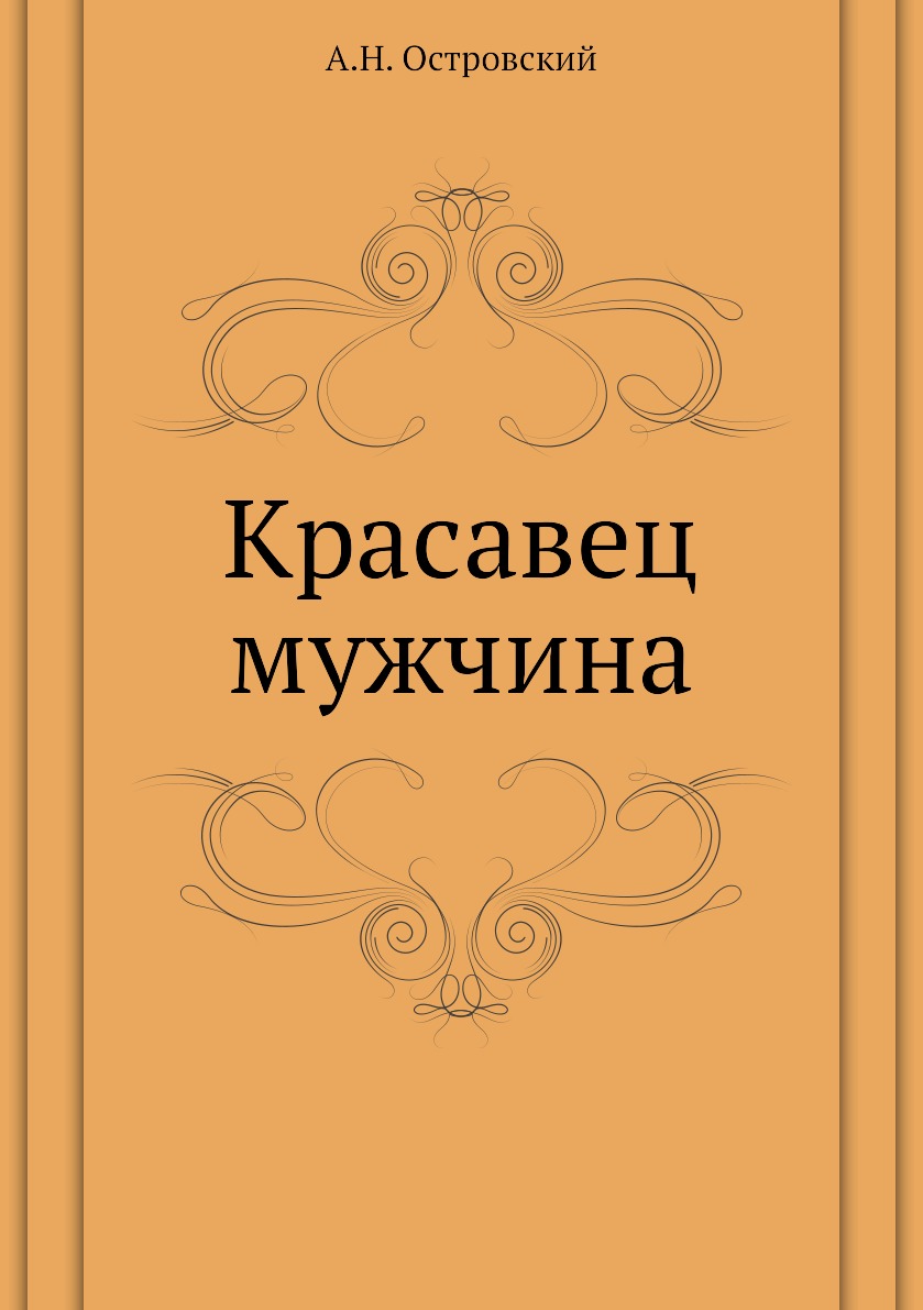 Мужики произведение. Красавец мужчина Островский. Островский Александр Николаевич красавец мужчина. Красавец мужчина Александр Островский книга. Красавец мужчина краткое содержание.