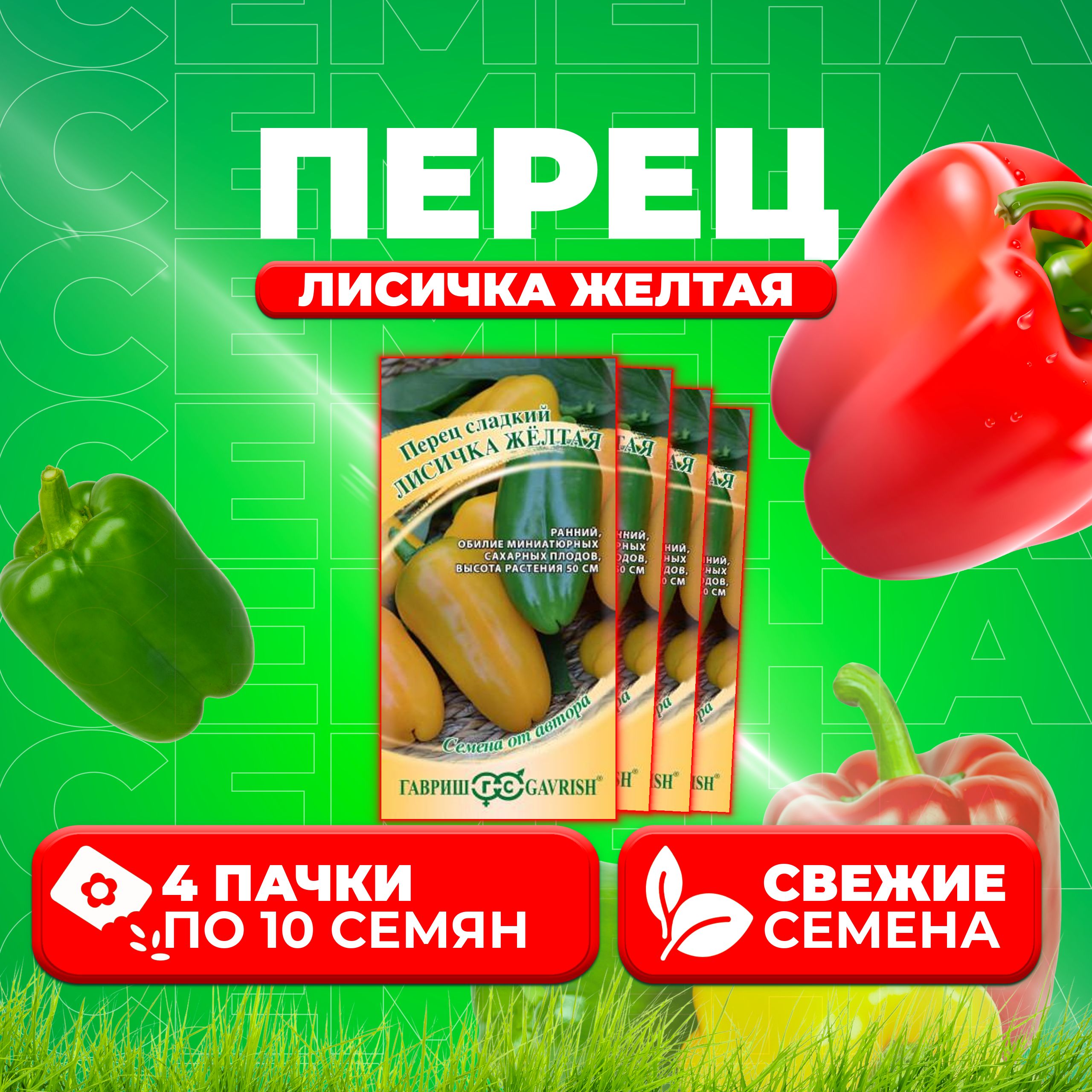 

Семена перец сладкий Лисичка желтая Гавриш 1026998072-4 4 уп.