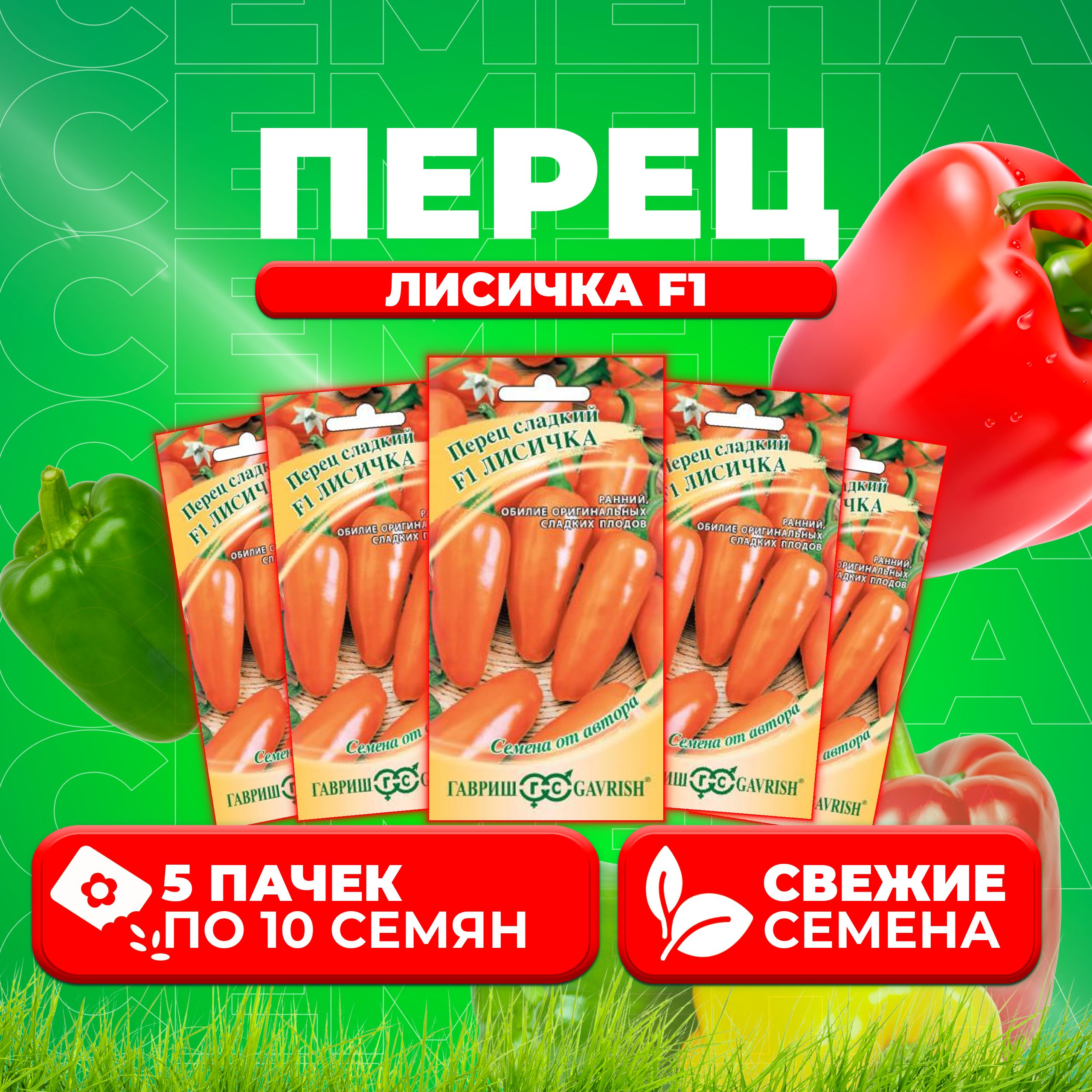 

Семена Перец сладкий Лисичка F1, 10шт, Гавриш, от автора (5 уп)