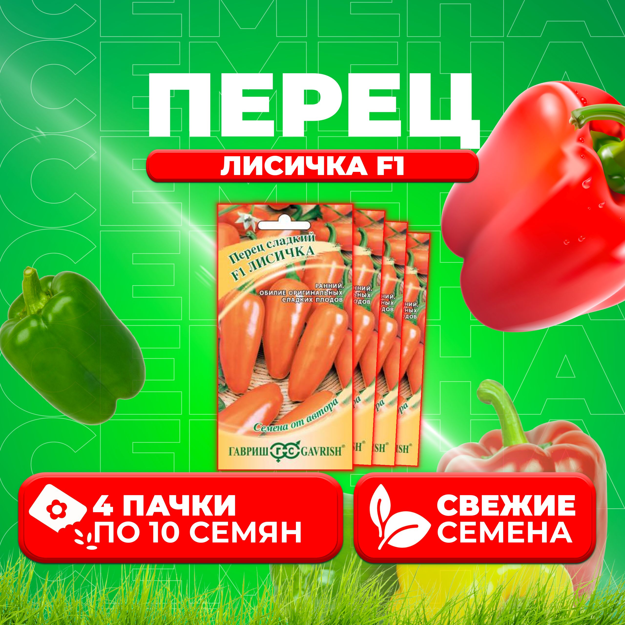 

Семена Перец сладкий Лисичка F1, 10шт, Гавриш, от автора (4 уп)