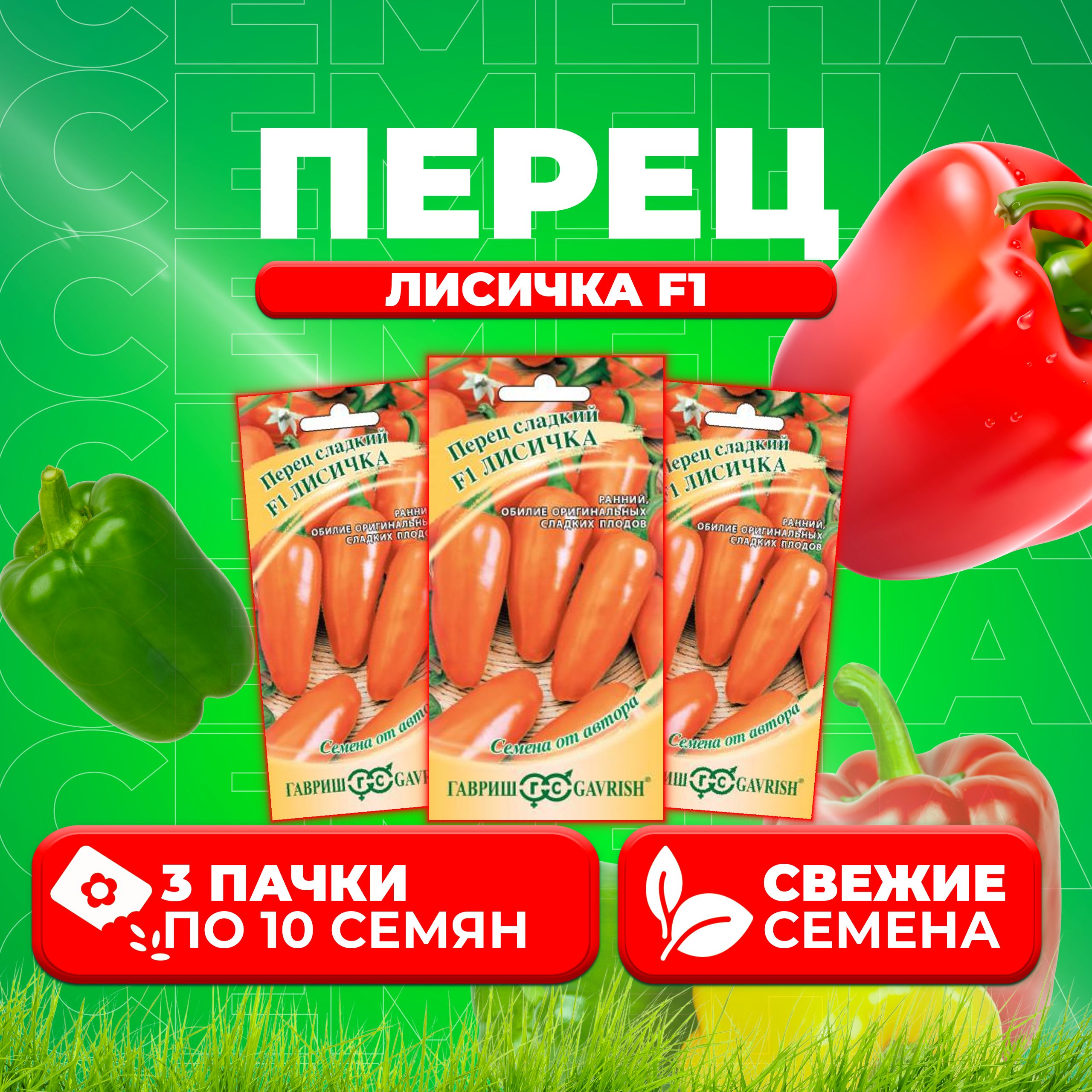 

Семена Перец сладкий Лисичка F1, 10шт, Гавриш, от автора (3 уп)