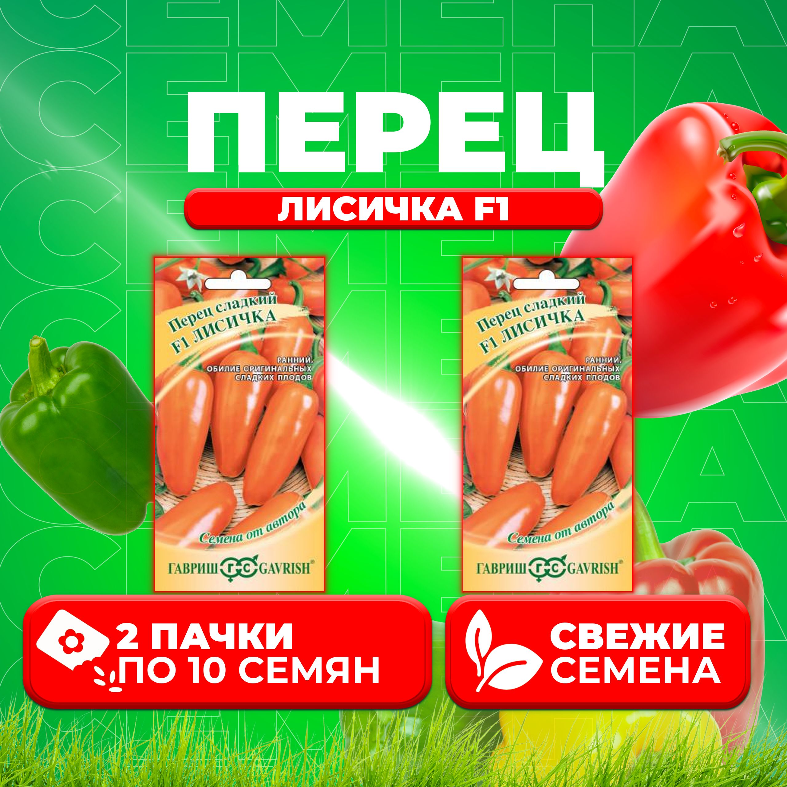 

Семена Перец сладкий Лисичка F1, 10шт, Гавриш, от автора (2 уп)