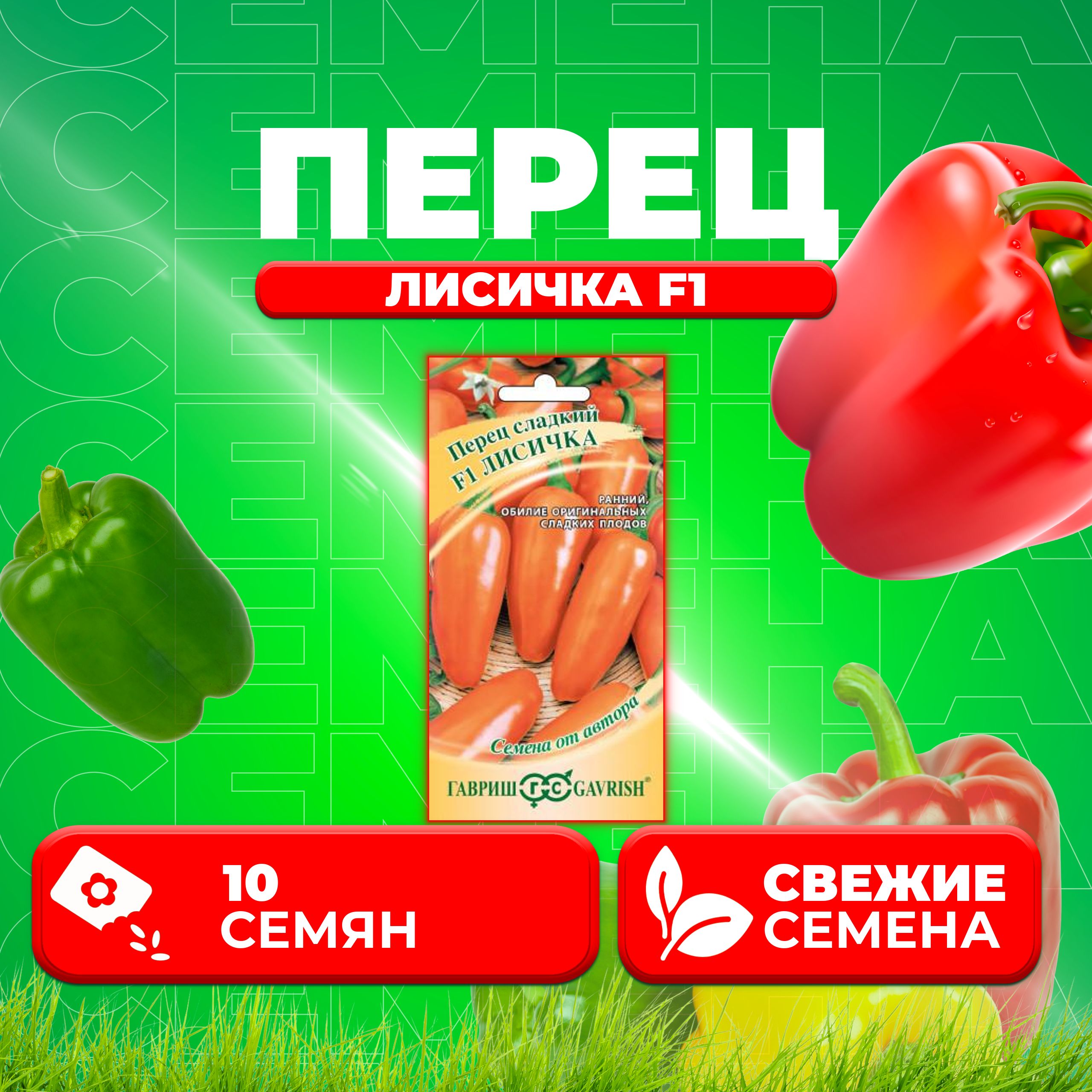 

Семена Перец сладкий Лисичка F1, 10шт, Гавриш, от автора (1 уп)