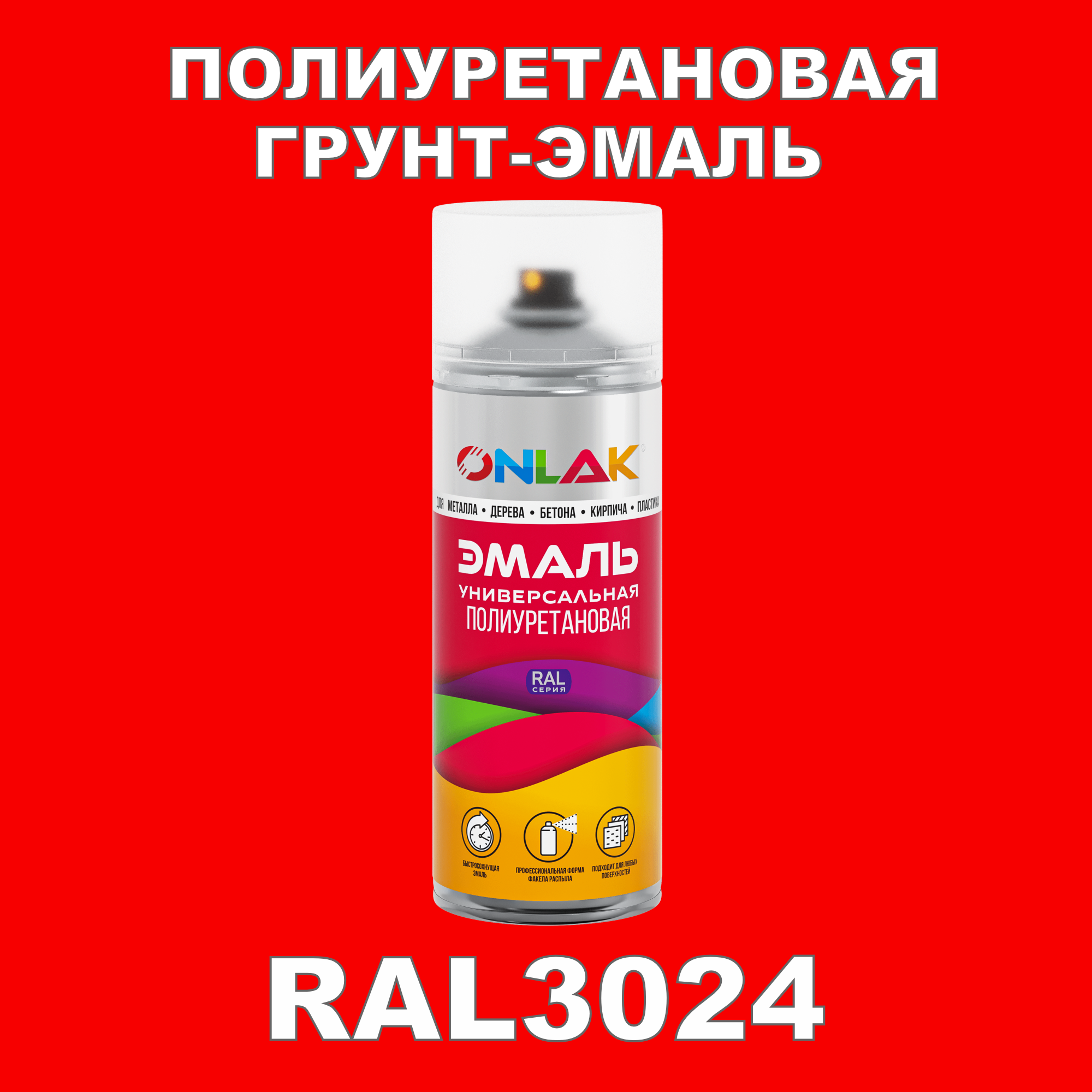 Грунт-эмаль полиуретановая ONLAK RAL3024 глянцевая