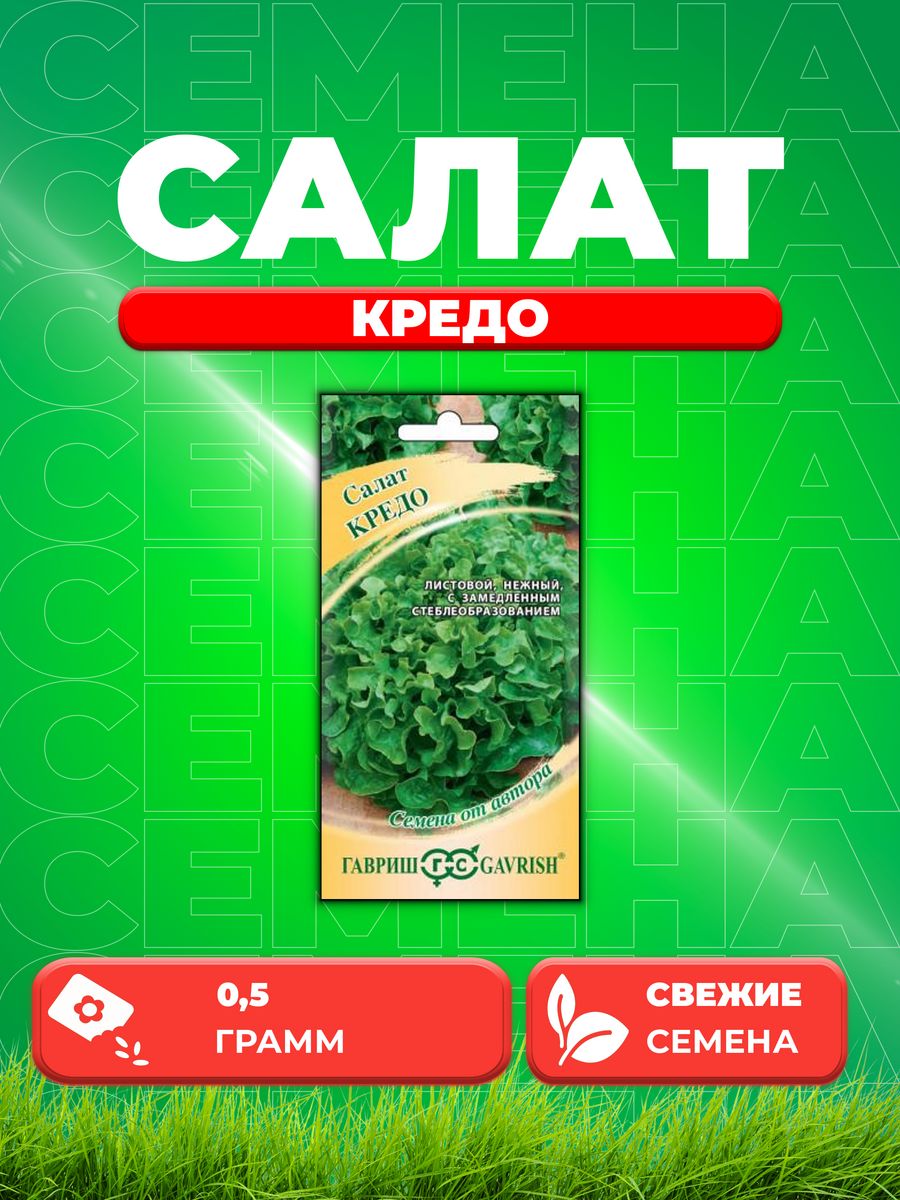 

Семена Салат листовой Кредо, 0,5г, Гавриш, от автора