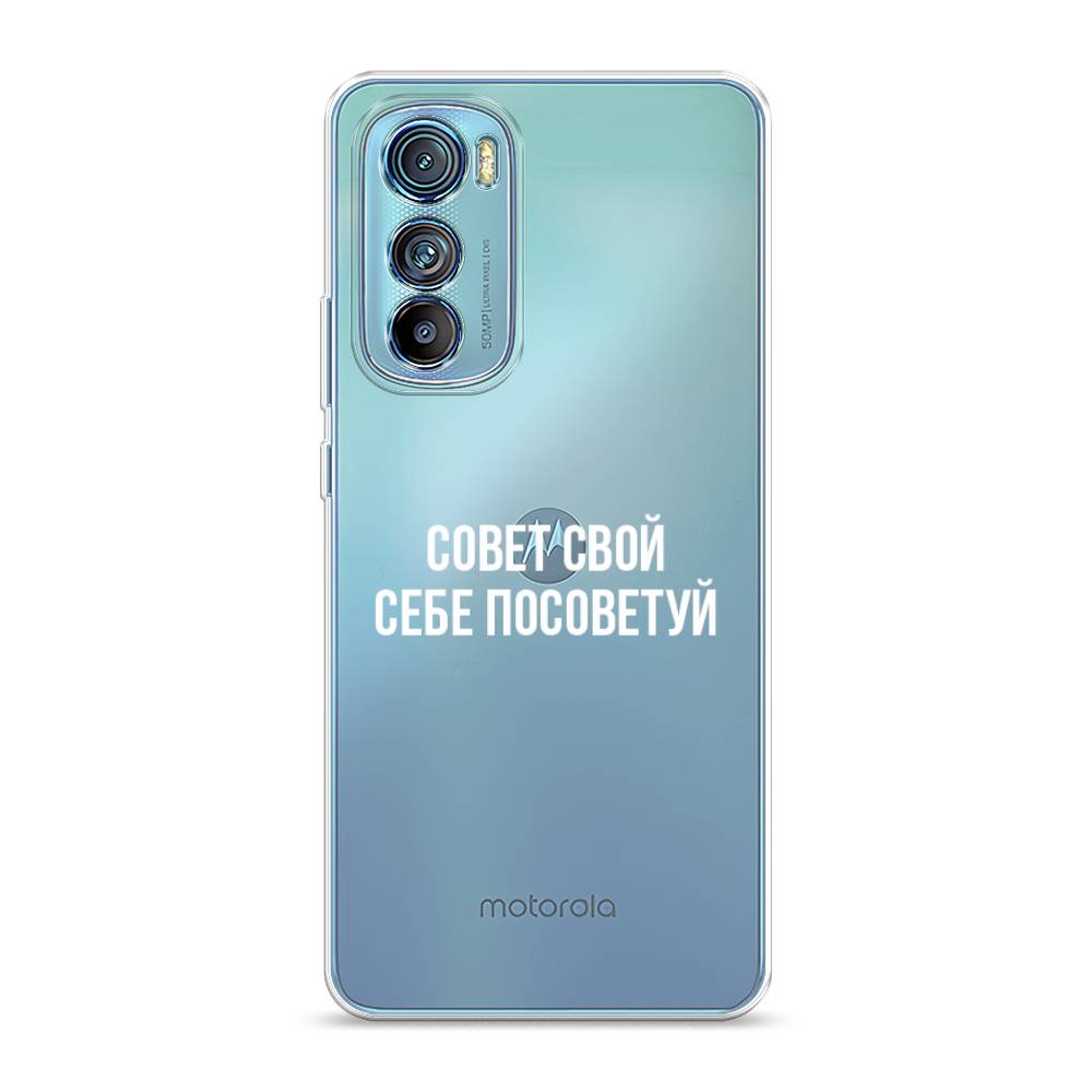 

Чехол Awog на Motorola Edge 30 "Совет свой себе посоветуй"