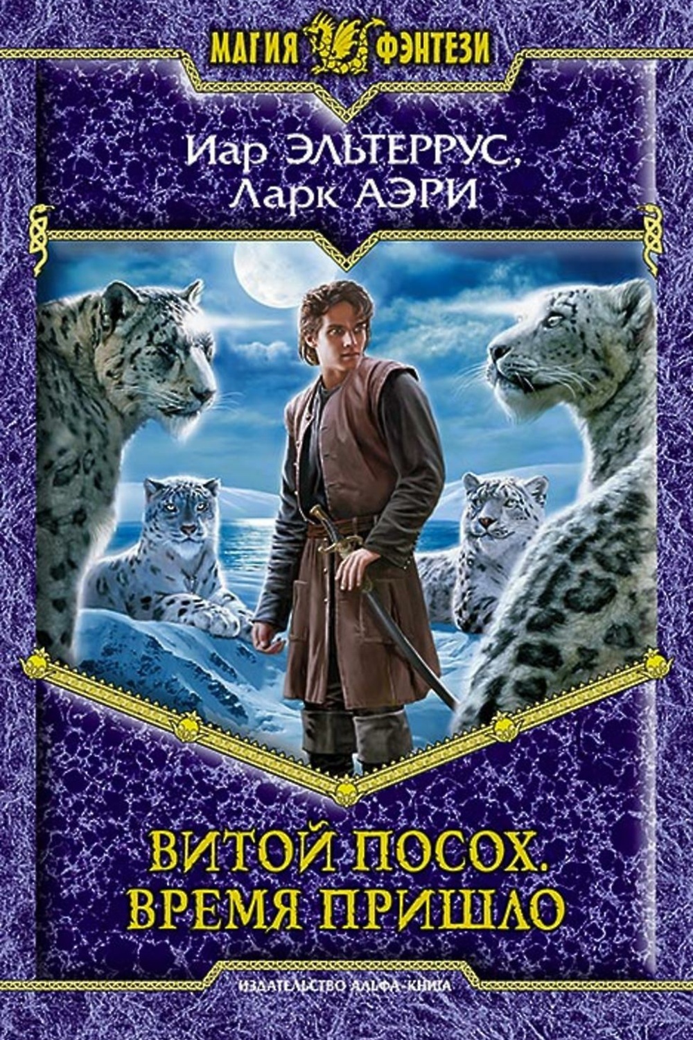 

Витой Посох. Время пришло