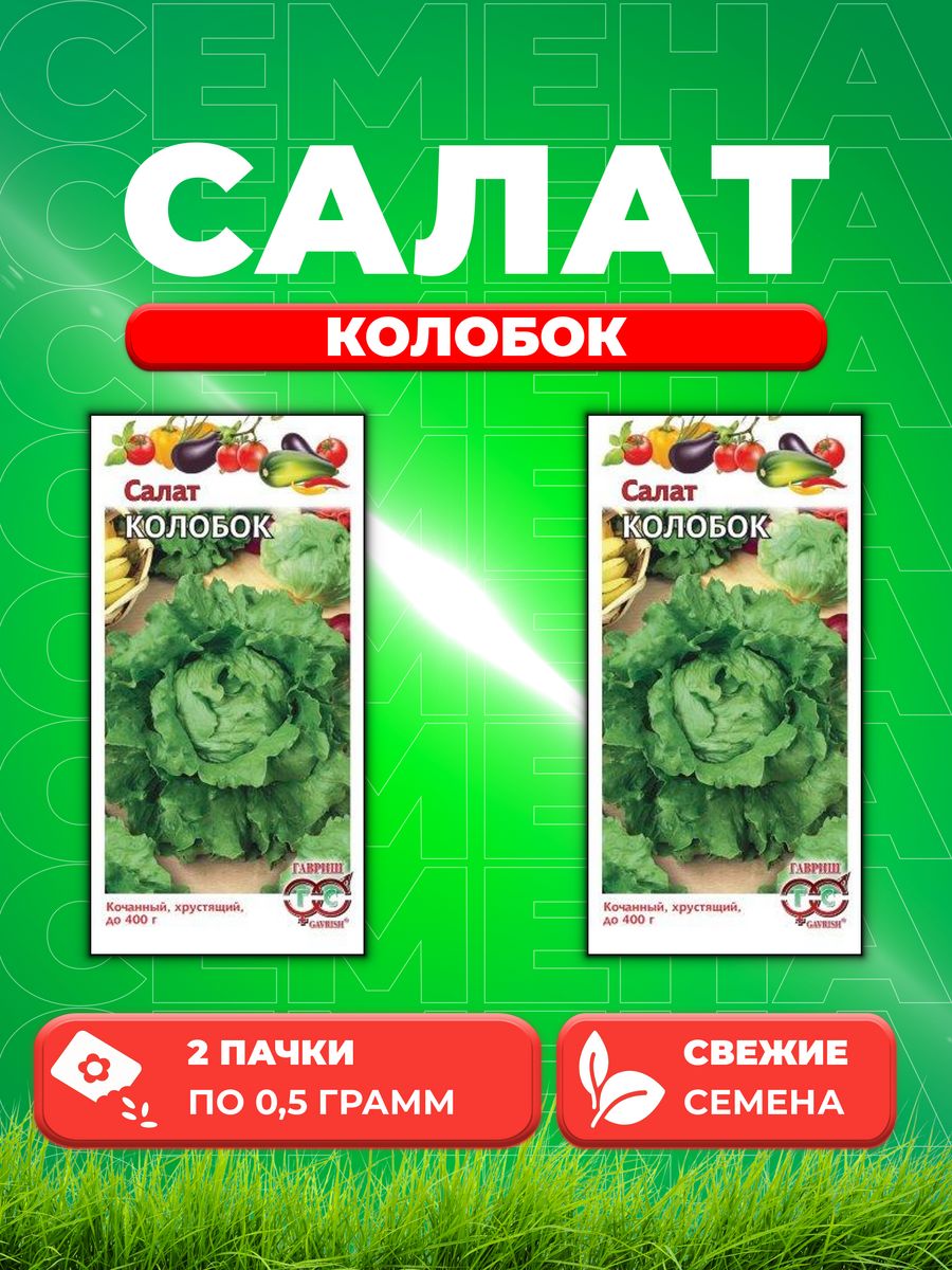 

Семена Салат Колобок 0,5 г кочанный, хрустящий, зеленый (2уп)