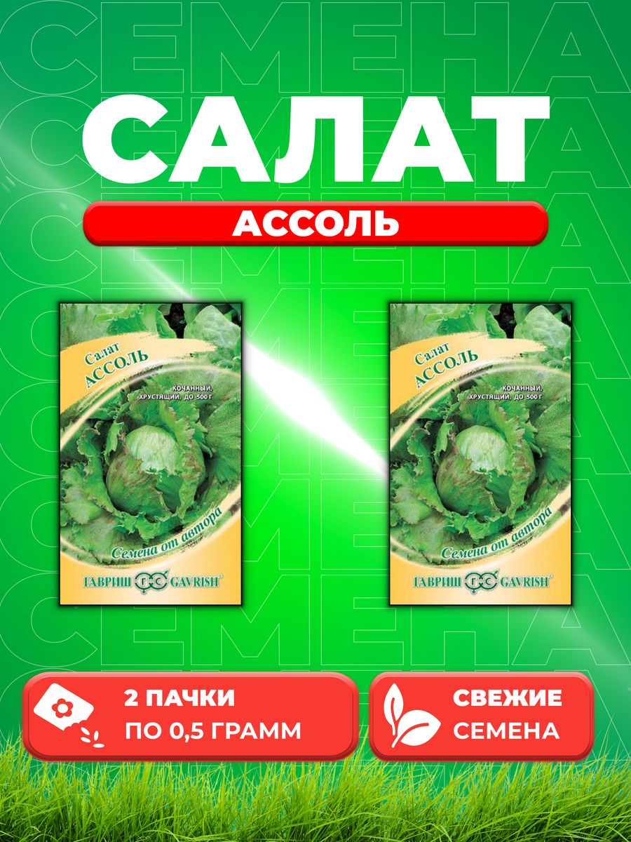 

Семена Салат Ассоль 0,5 г кочанный автор. (2уп)