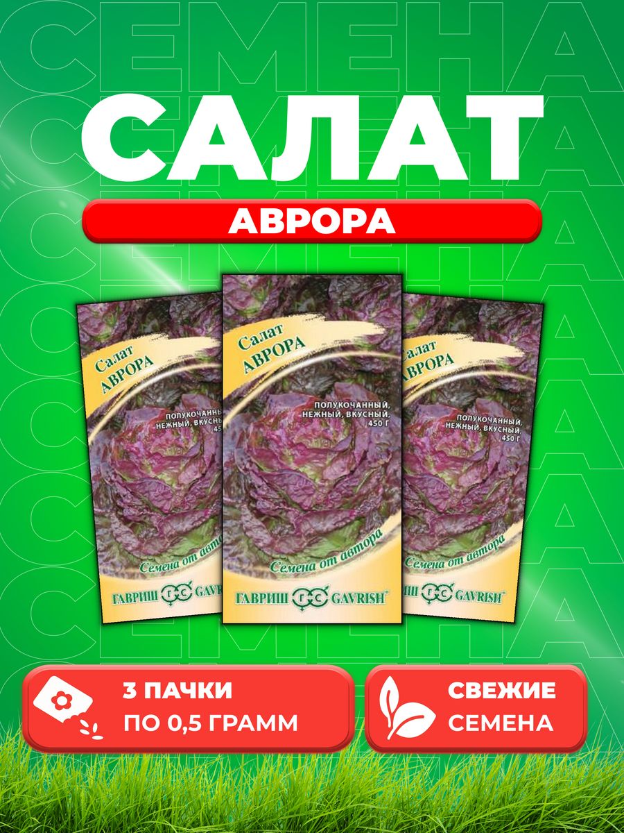 

Семена Салат полукочанный Аврора, 0,5г, Гавриш, от автора (3уп)