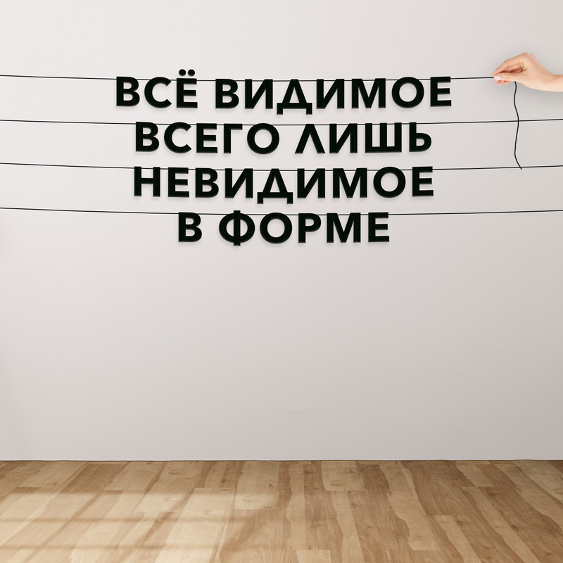 

Гирлянда-растяжка Всё видимое всего лишь невидимое в форме VN060 черная, Черный, Всё видимое всего лишь невидимое в форме