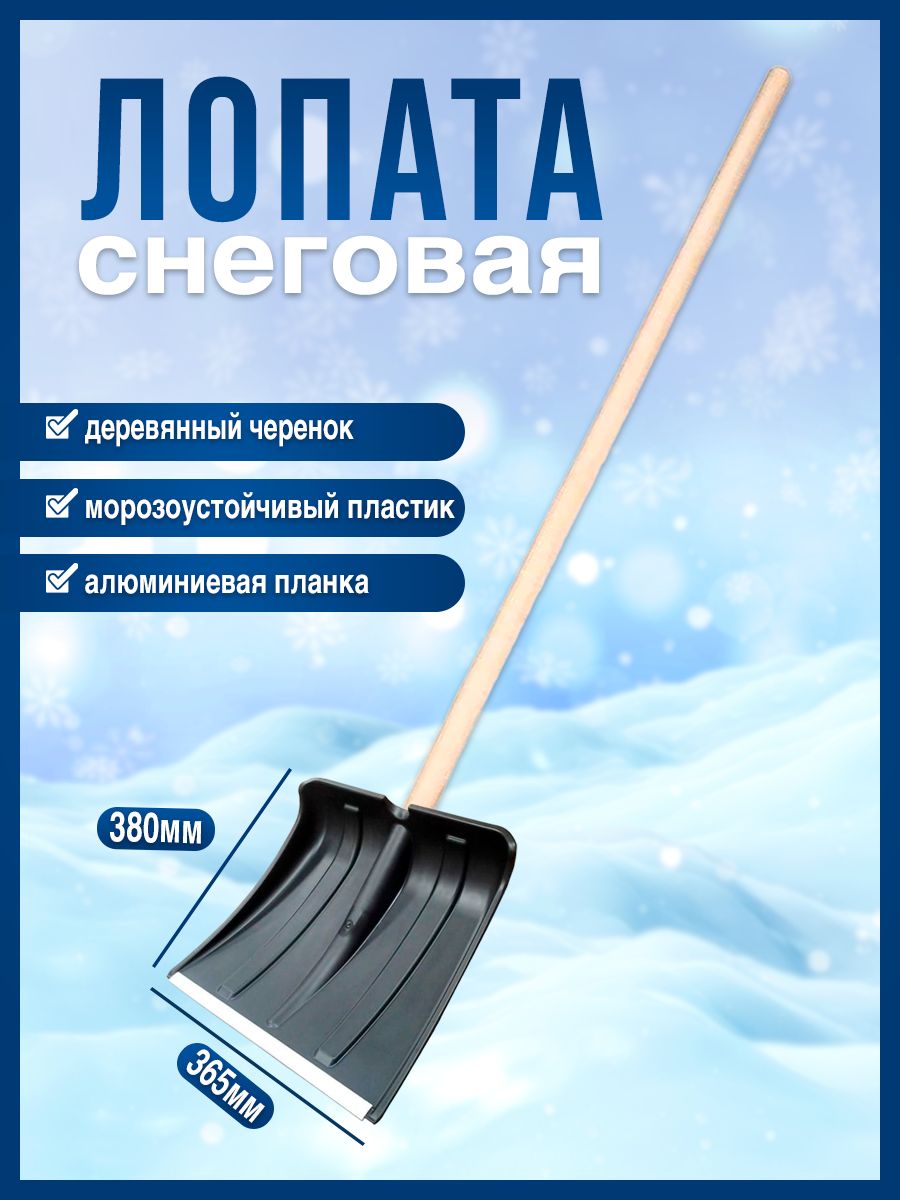 

Лопата Postmart для снега 365х380 мм с алюминиевой планкой и деревянным черенком