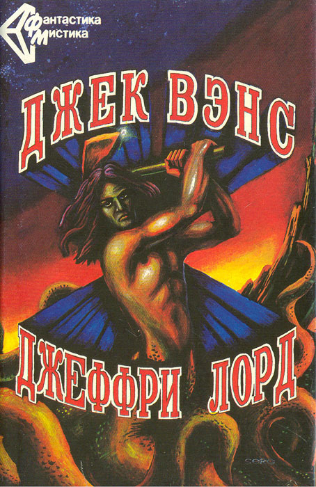 

Джек Вэнс. Повести и рассказы. Джеффри Лорд. Бронзовый топор