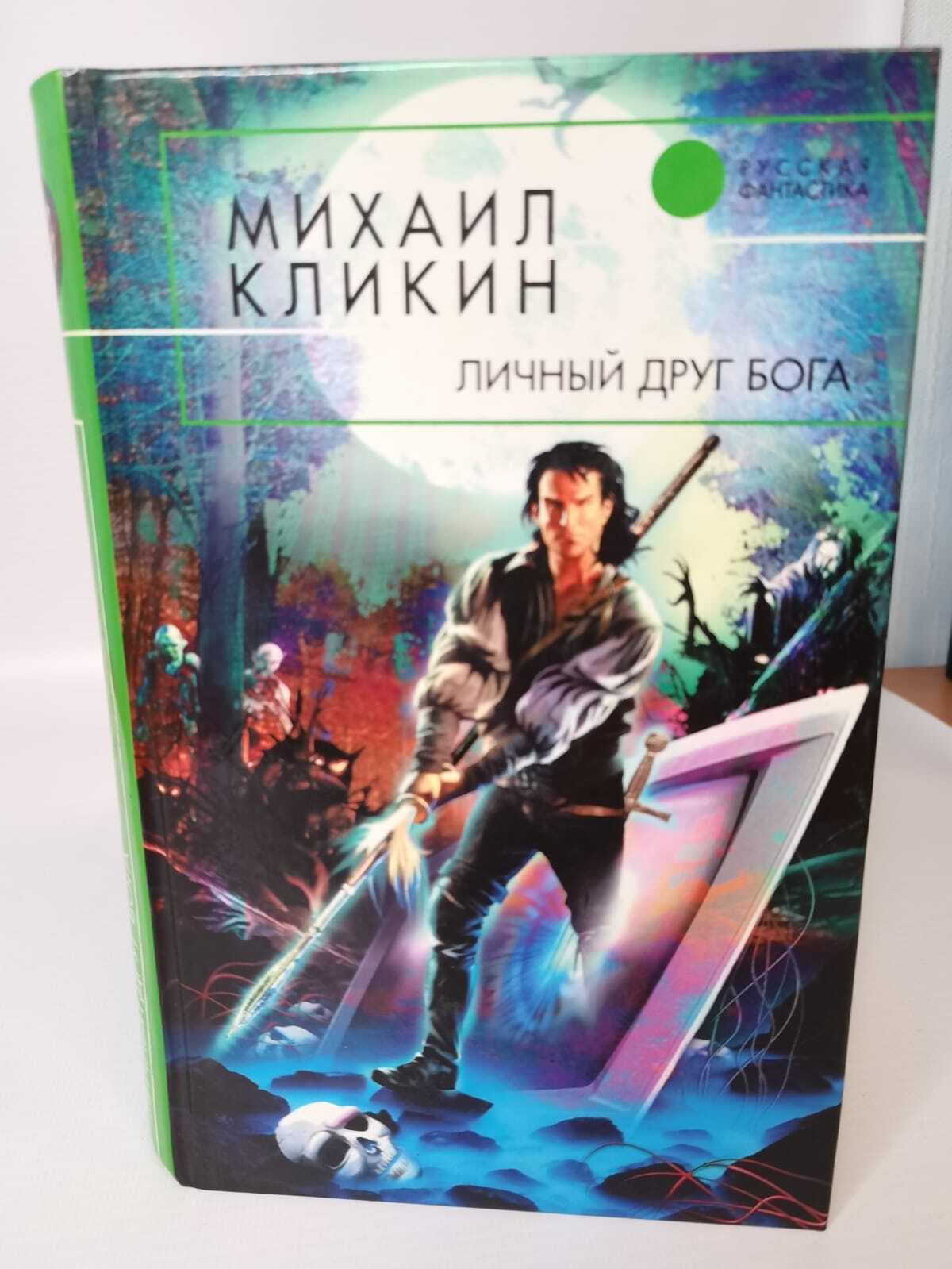 

Книга Личный друг Бога