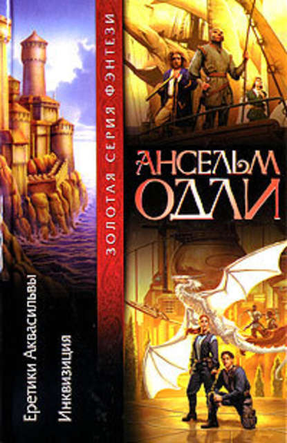

Книга Еретики Аквасильвы. Инквизиция