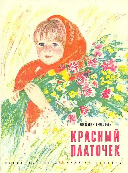 

Книга Красный платочек