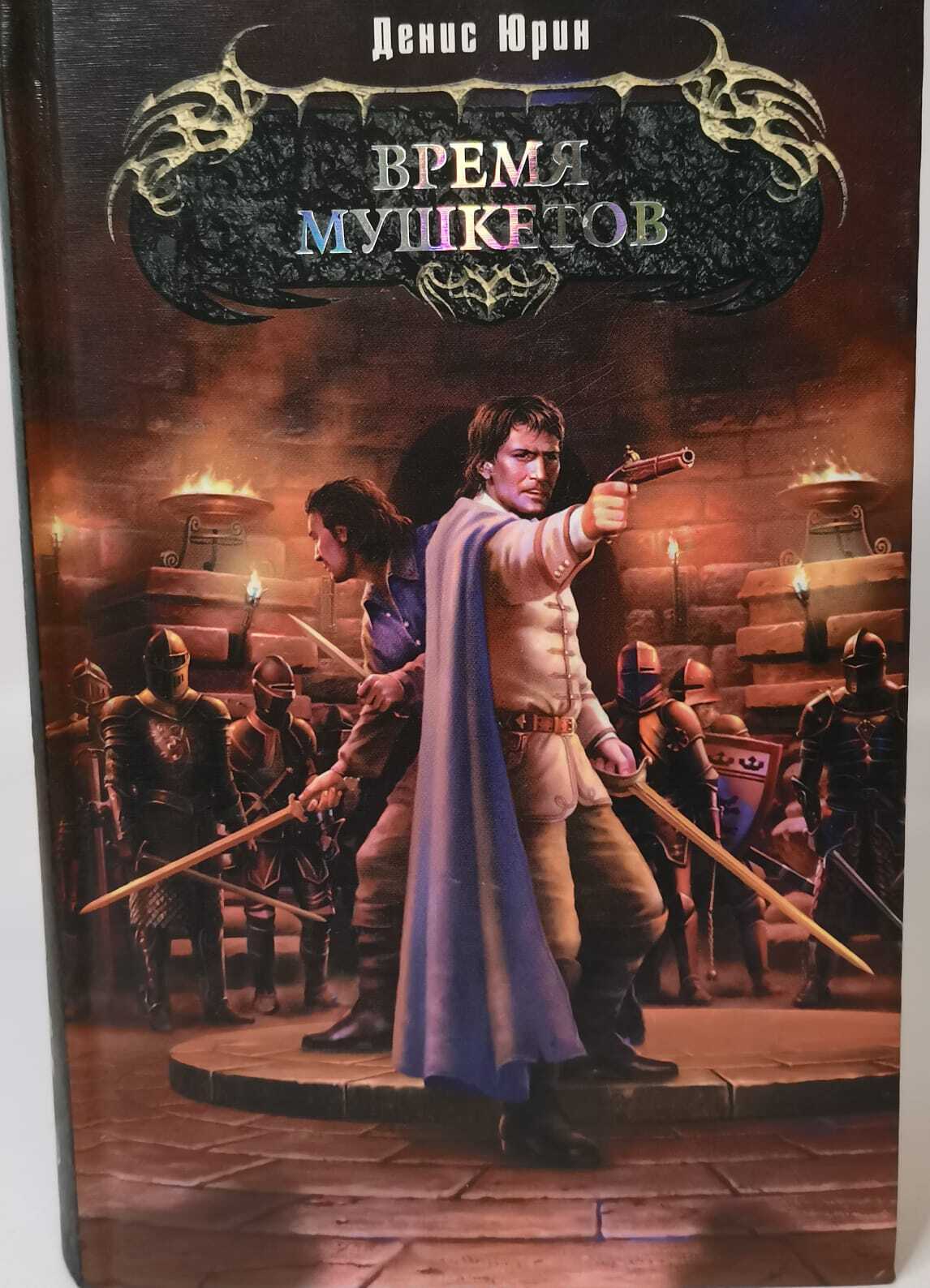 

Книга Время мушкетов