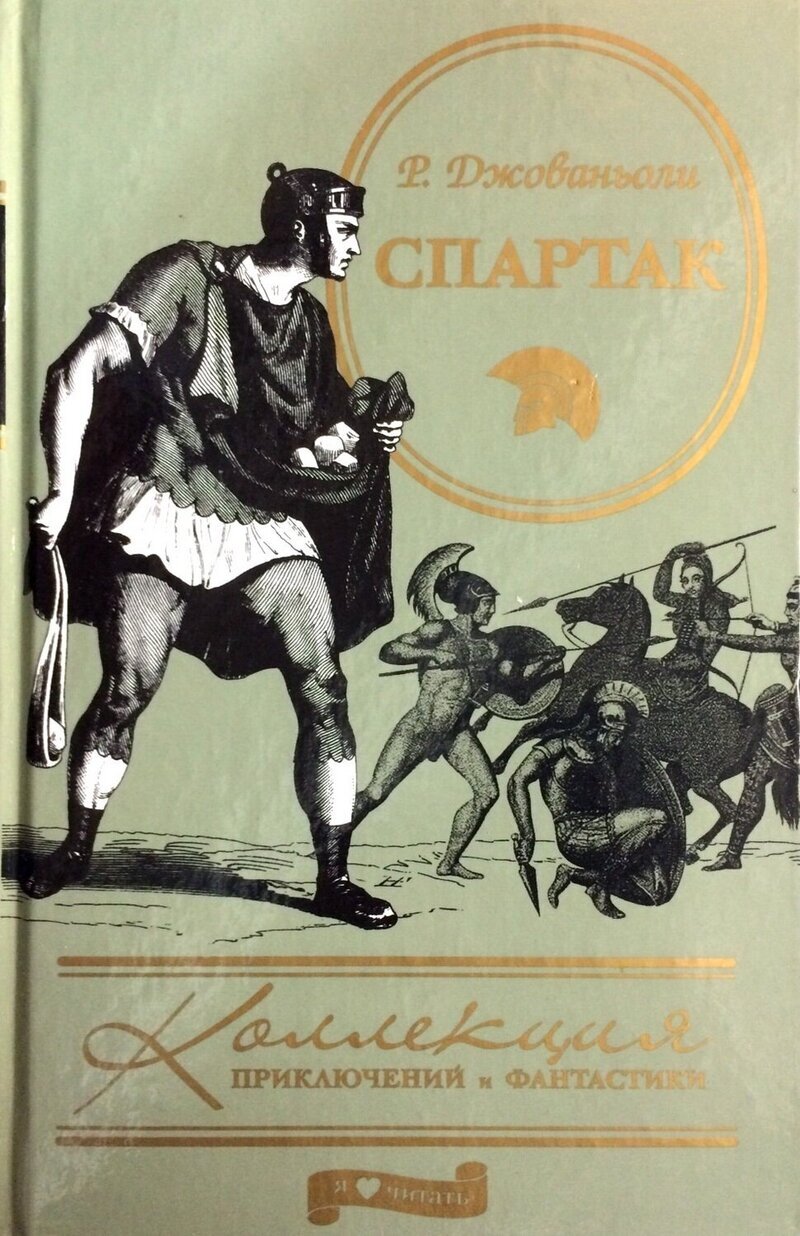 

Книга Спартак: Историческое повествование из VII века римской эры