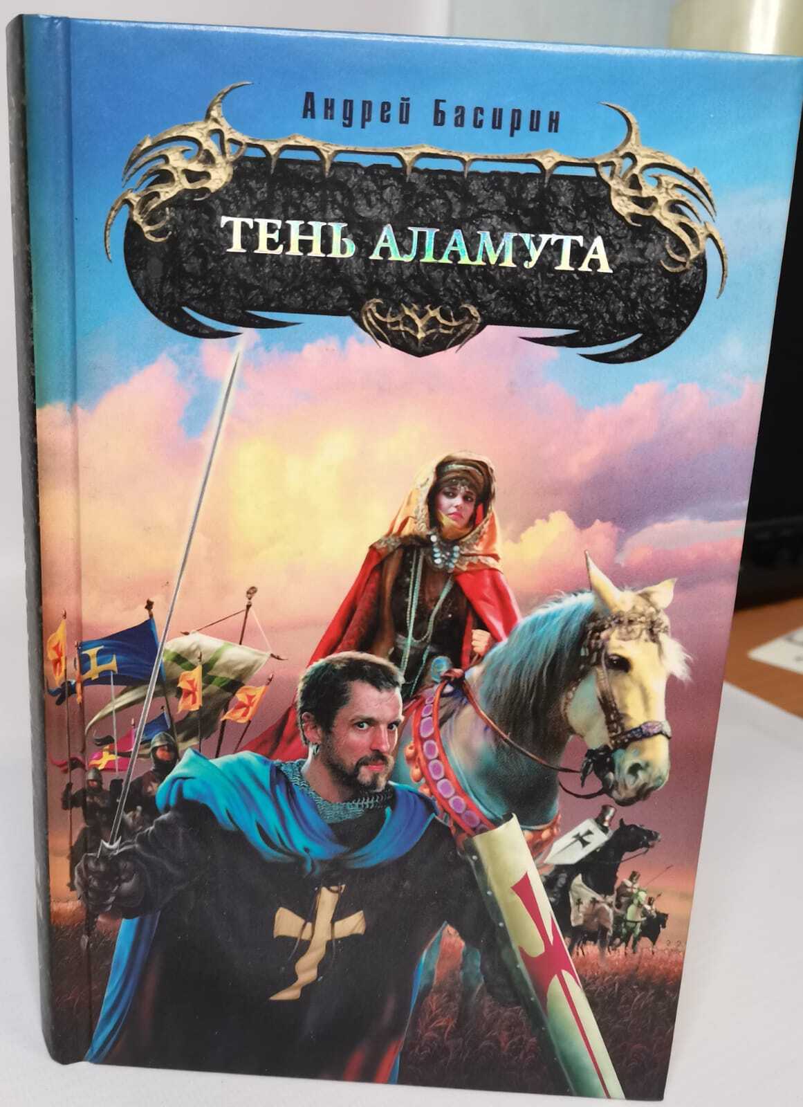 

Книга Тень Аламута
