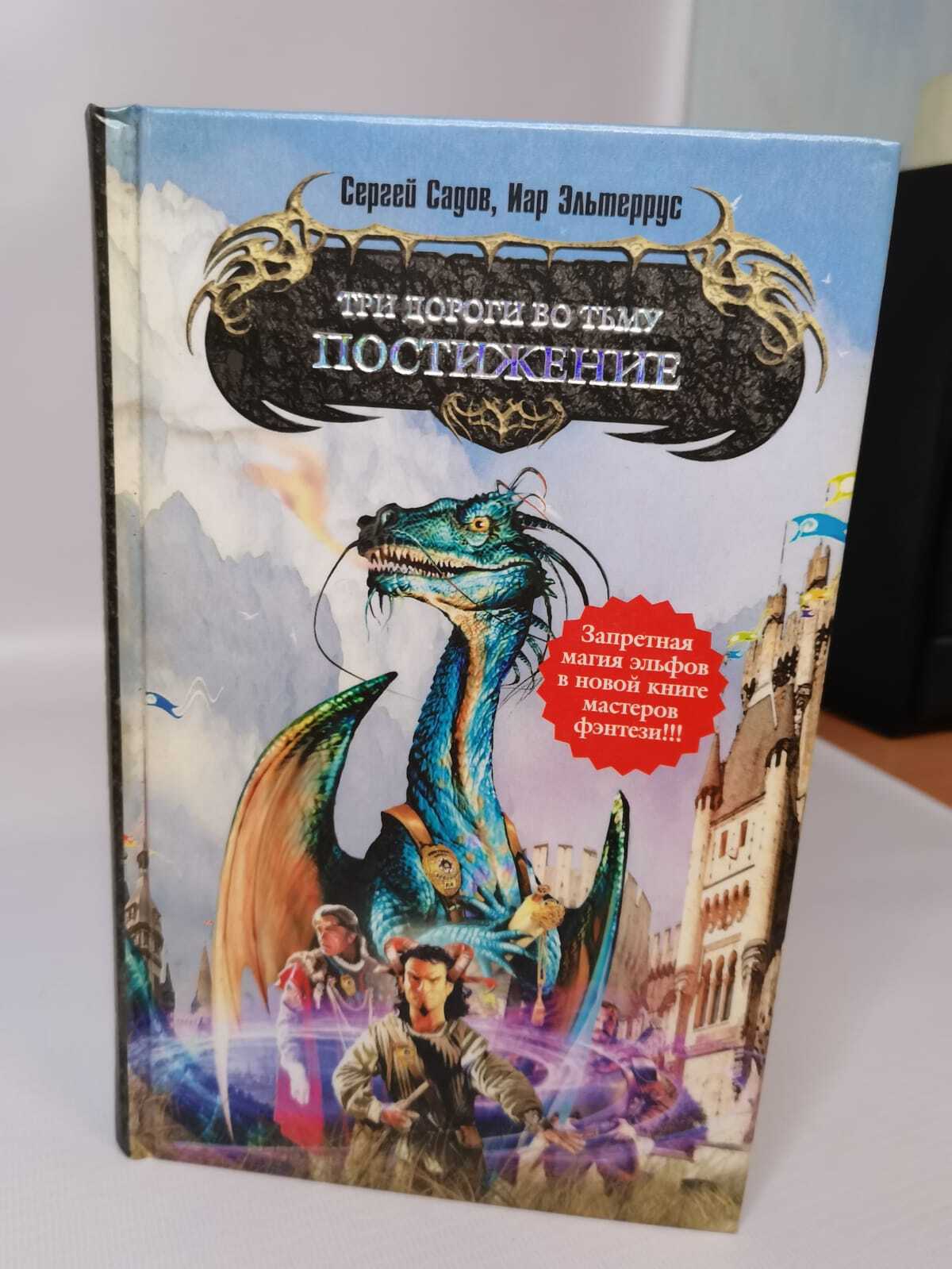 

Книга Три дороги во Тьму. Постижение