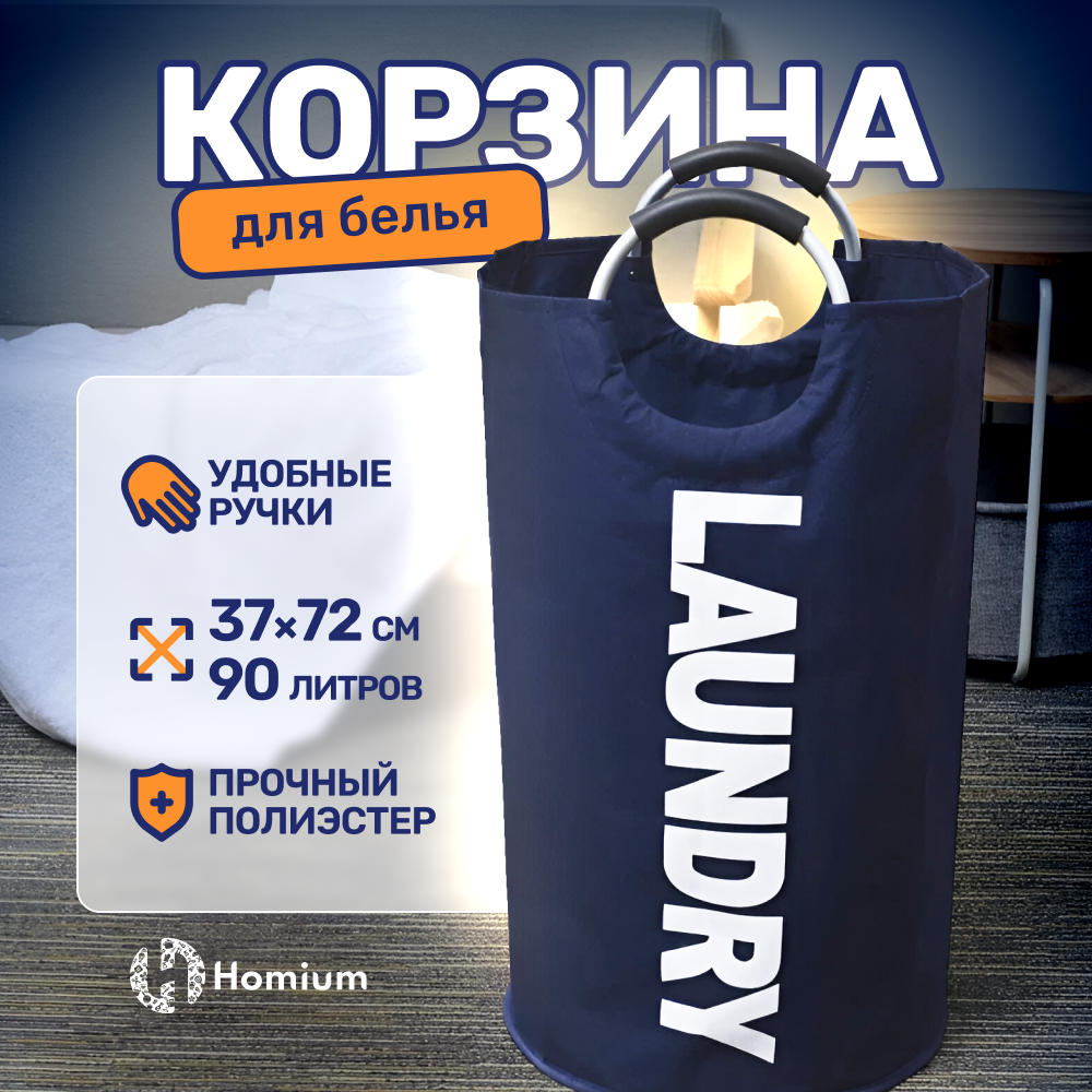 Корзина для вещей ZDK Laundry, 90л, темно-синий