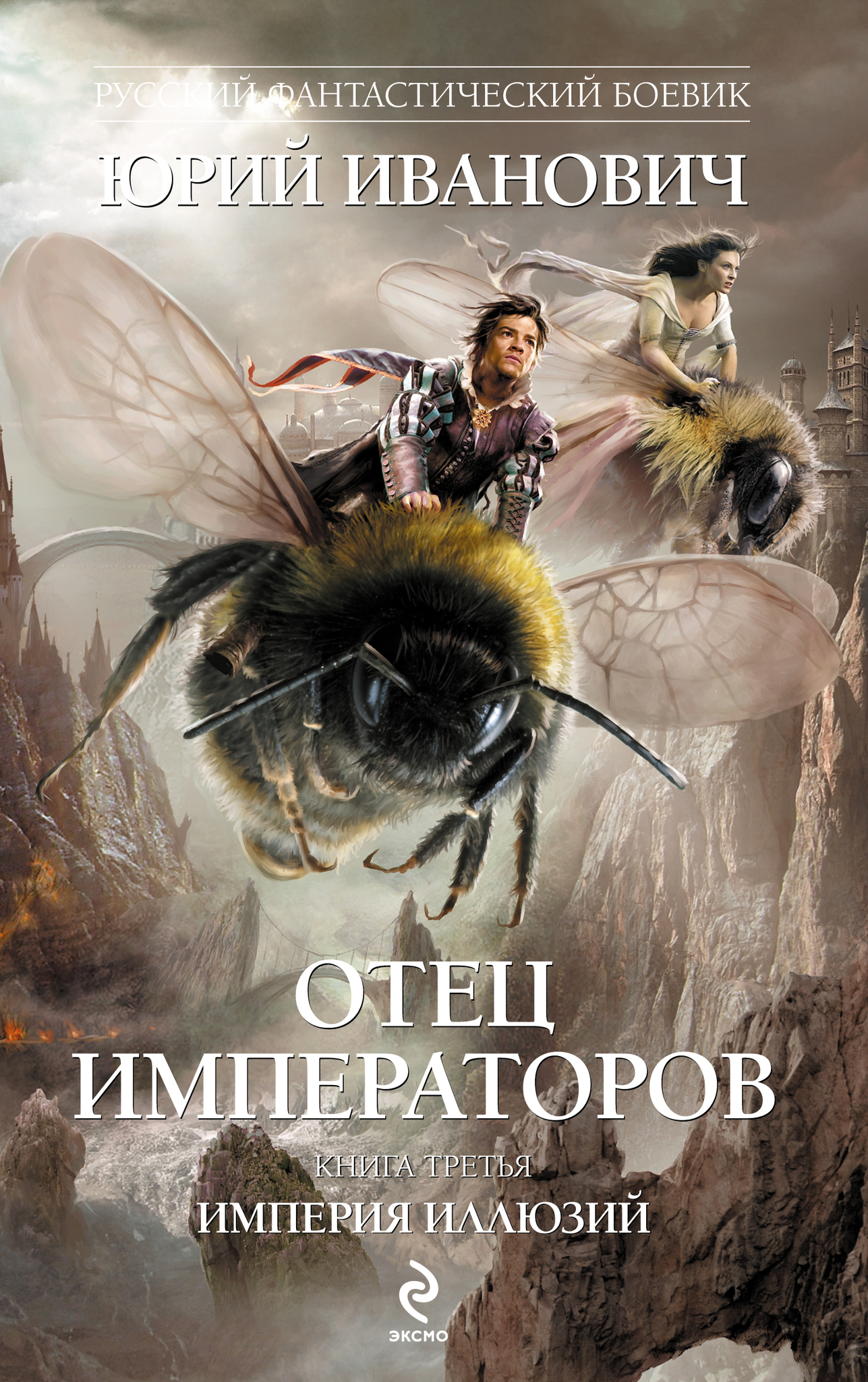 

Книга Отец Императоров. Книга 3. Империя иллюзий