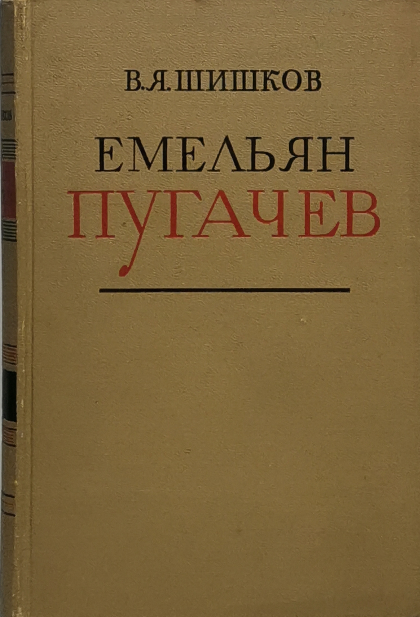 

Емельян Пугачев (комплект из 3 книг)