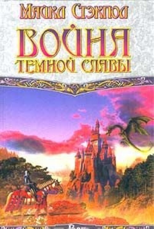 

Книга Война темной славы