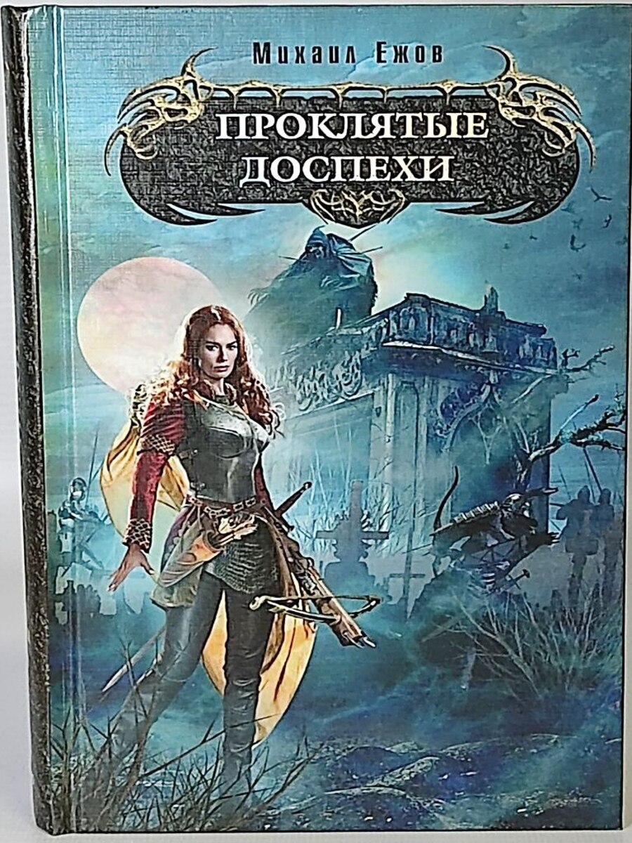 

Книга Проклятые доспехи