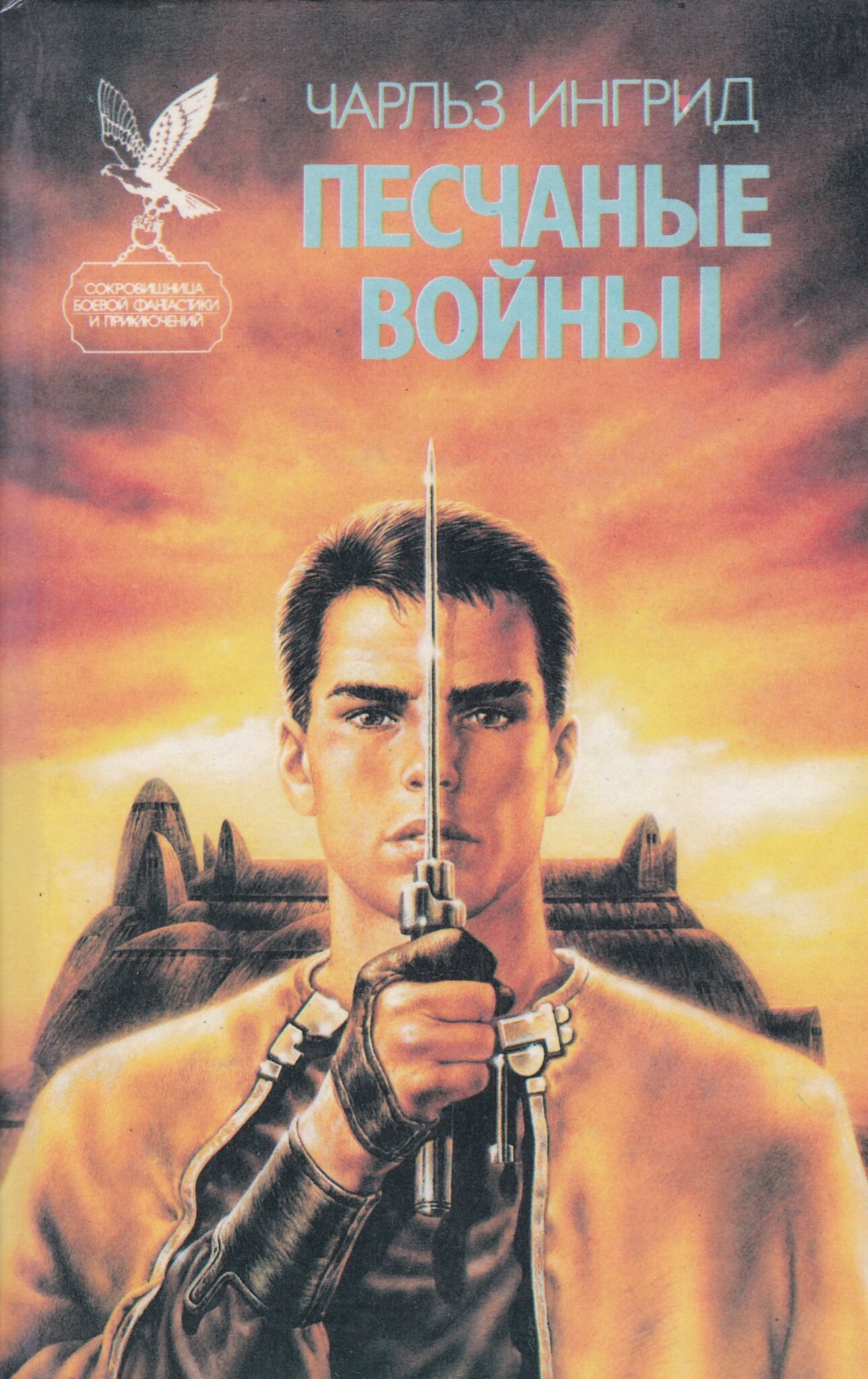 

Книга Песчаные войны I