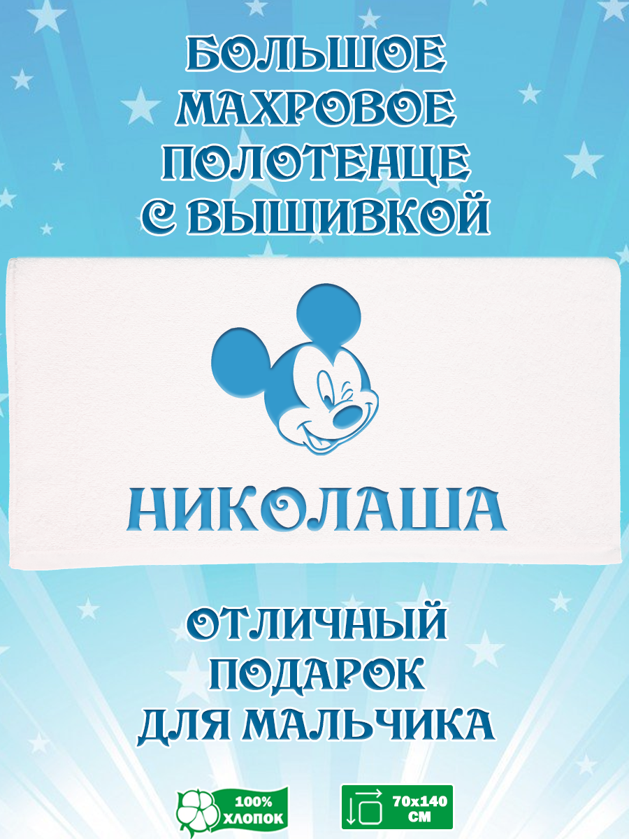 

Полотенце махровое XALAT подарочное с вышивкой Николаша 70х140 см, IP-BOY-0311, Николаша