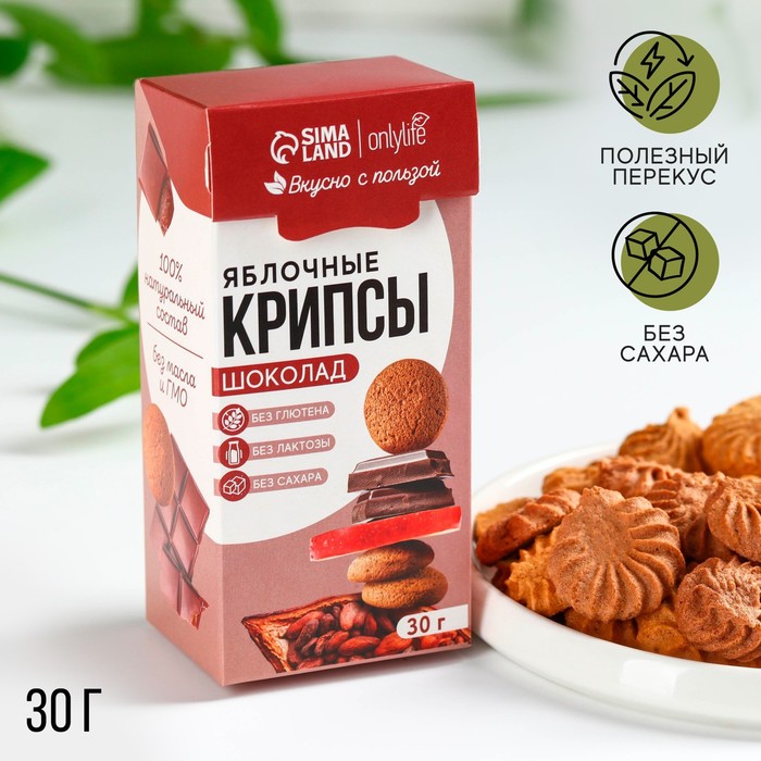 Печенье полезное, яблочные крипсы, вкус: шоколад, БЕЗ САХАРА, 30 г. Onlylife